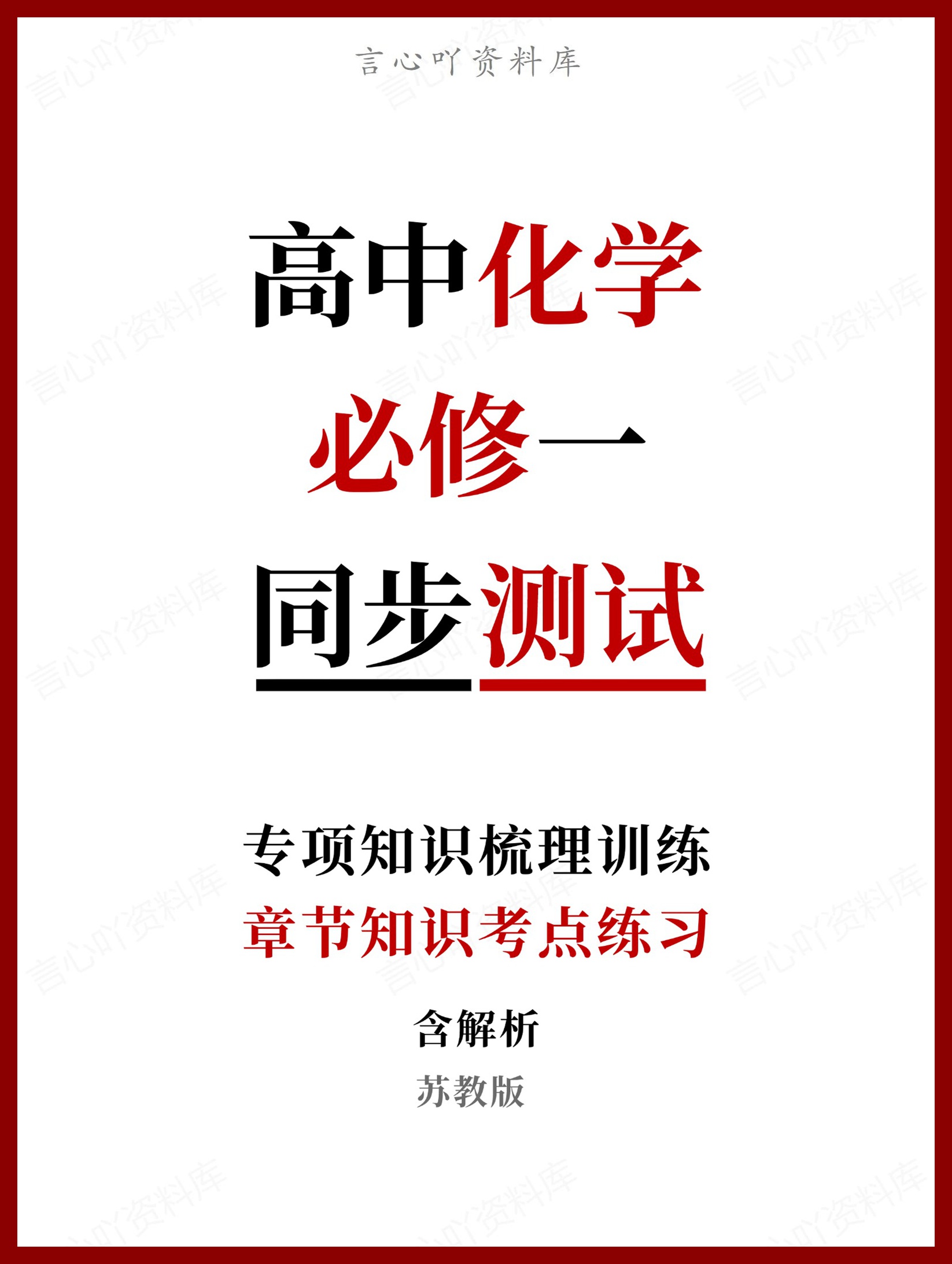 高中化学-必修一章节知识考点练习含解析苏教版-言心吖资料库