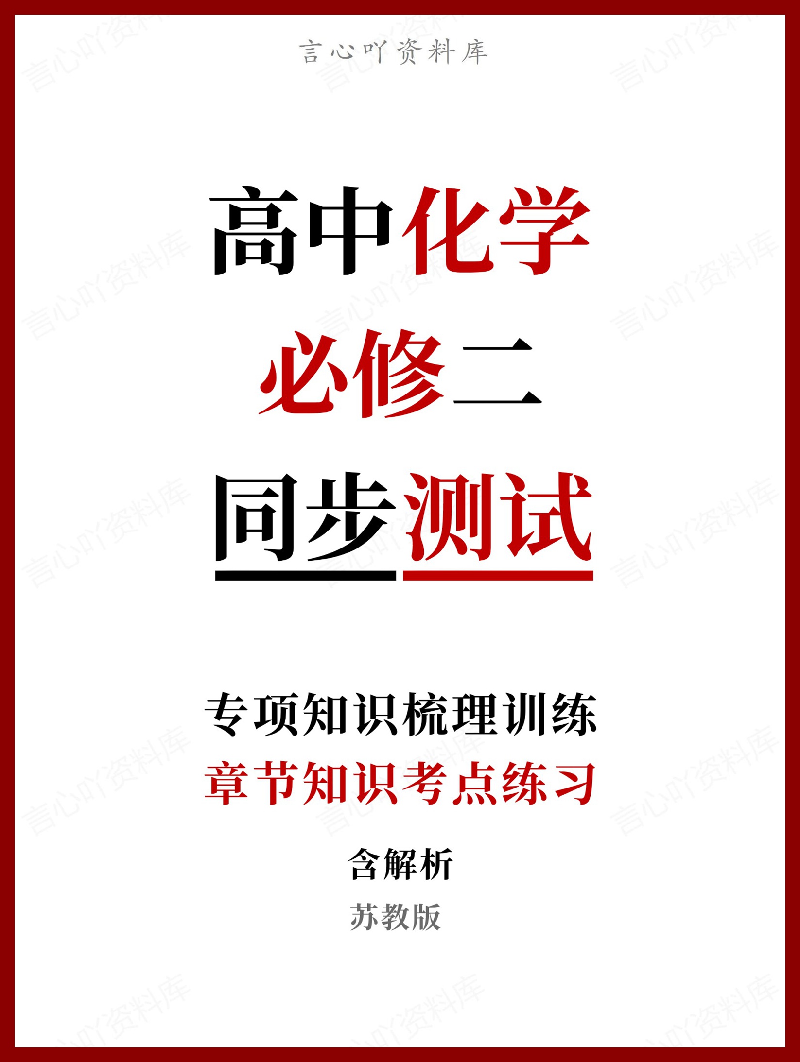 高中化学-必修二章节知识考点练习含解析苏教版-言心吖资料库