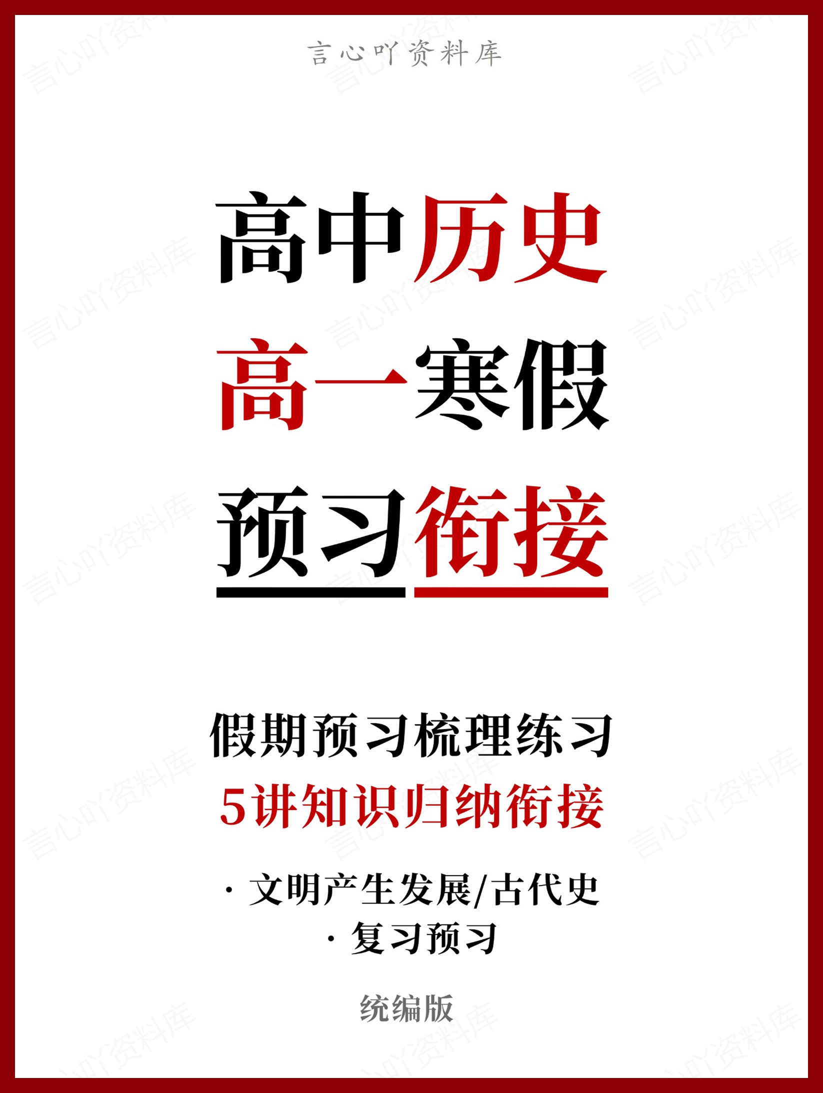 高中历史-高一寒假知识归纳衔接预习练习统编版-言心吖资料库