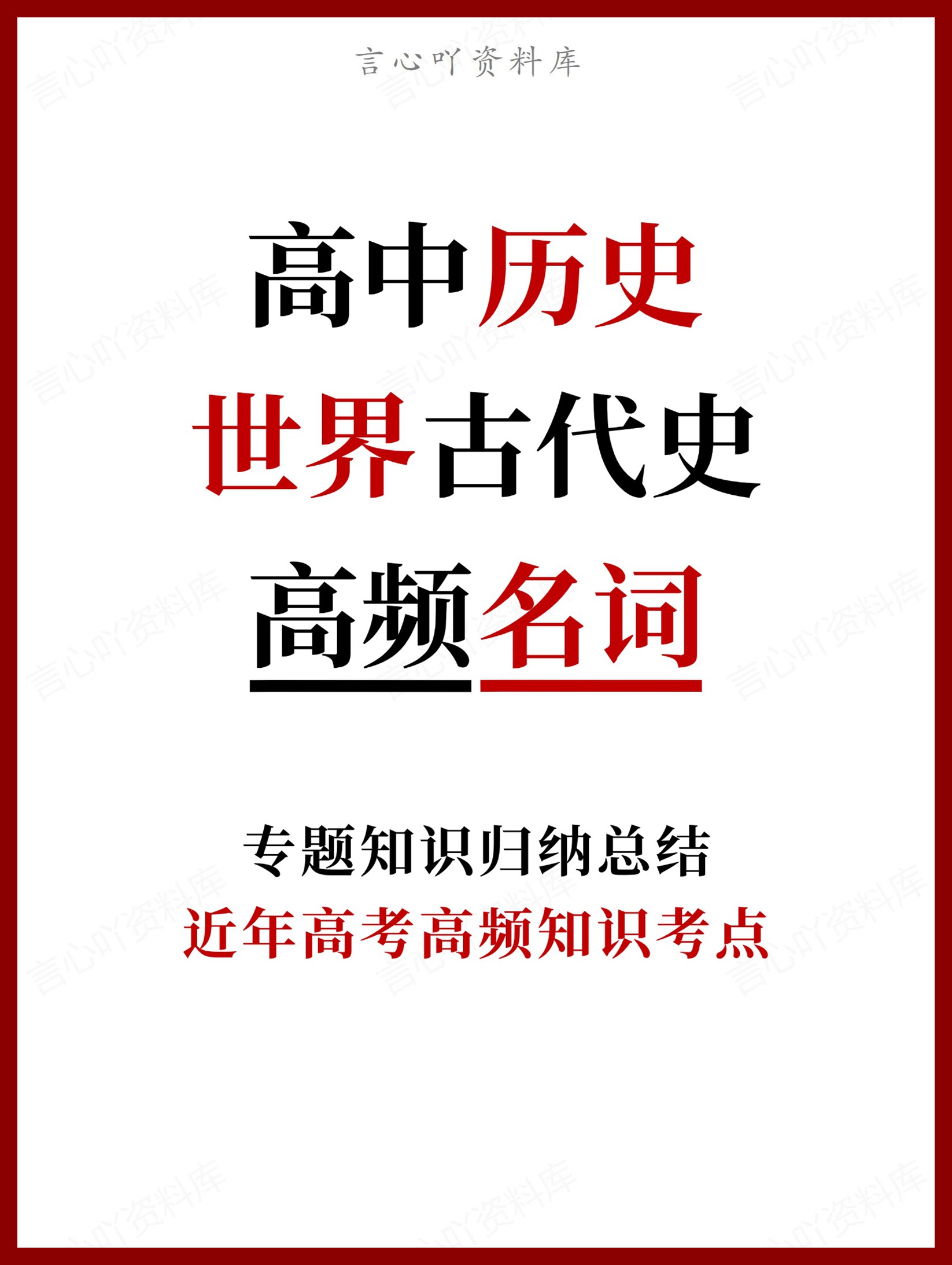 高中历史-世界古代史近年高考高频知识考点-言心吖资料库