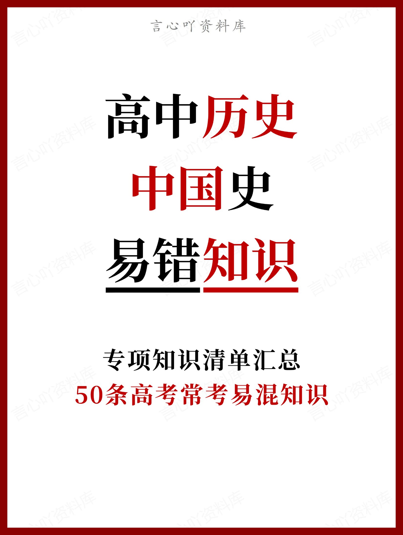 高中历史-中国史50条高考常考易混知识-言心吖资料库