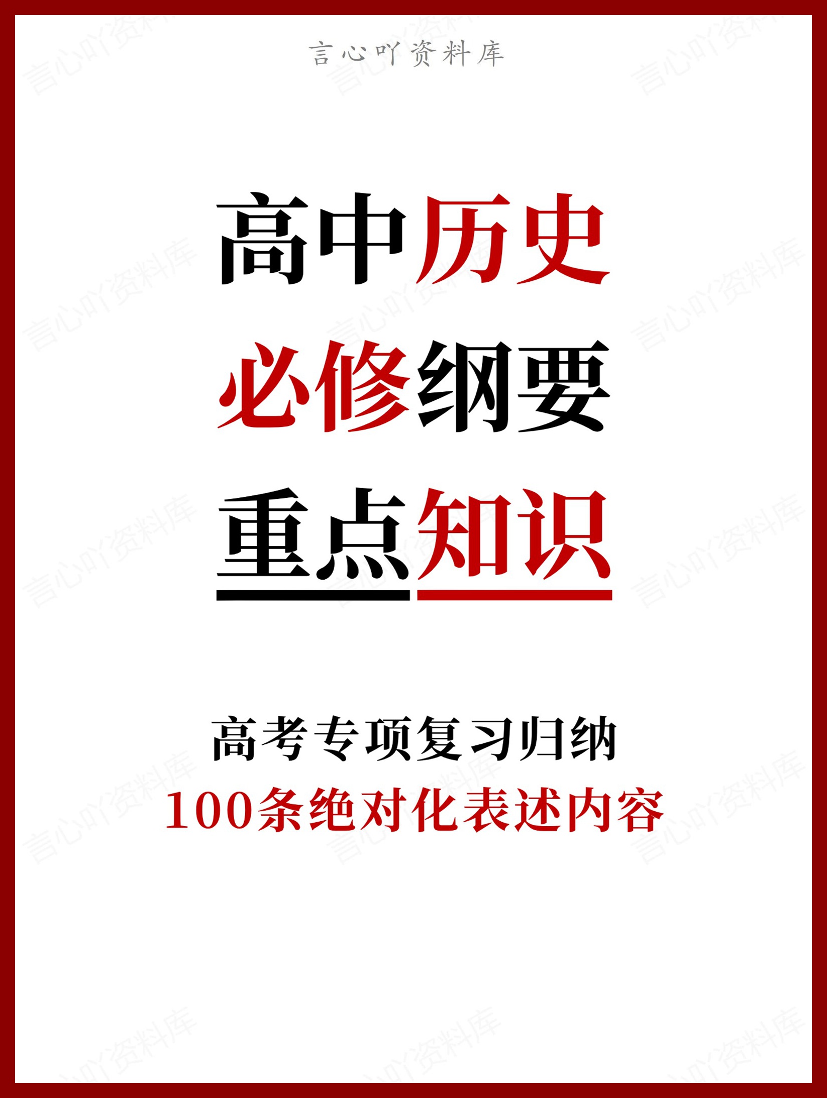 高中历史-必修纲要100条绝对化表述内容-言心吖资料库