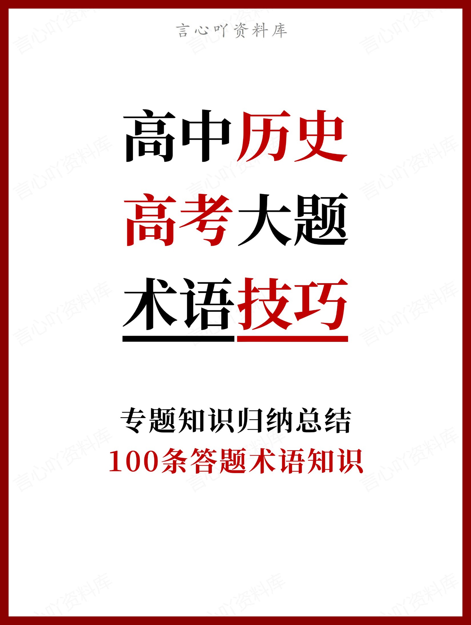 高中历史-高考大题100条答题术语知识-言心吖资料库