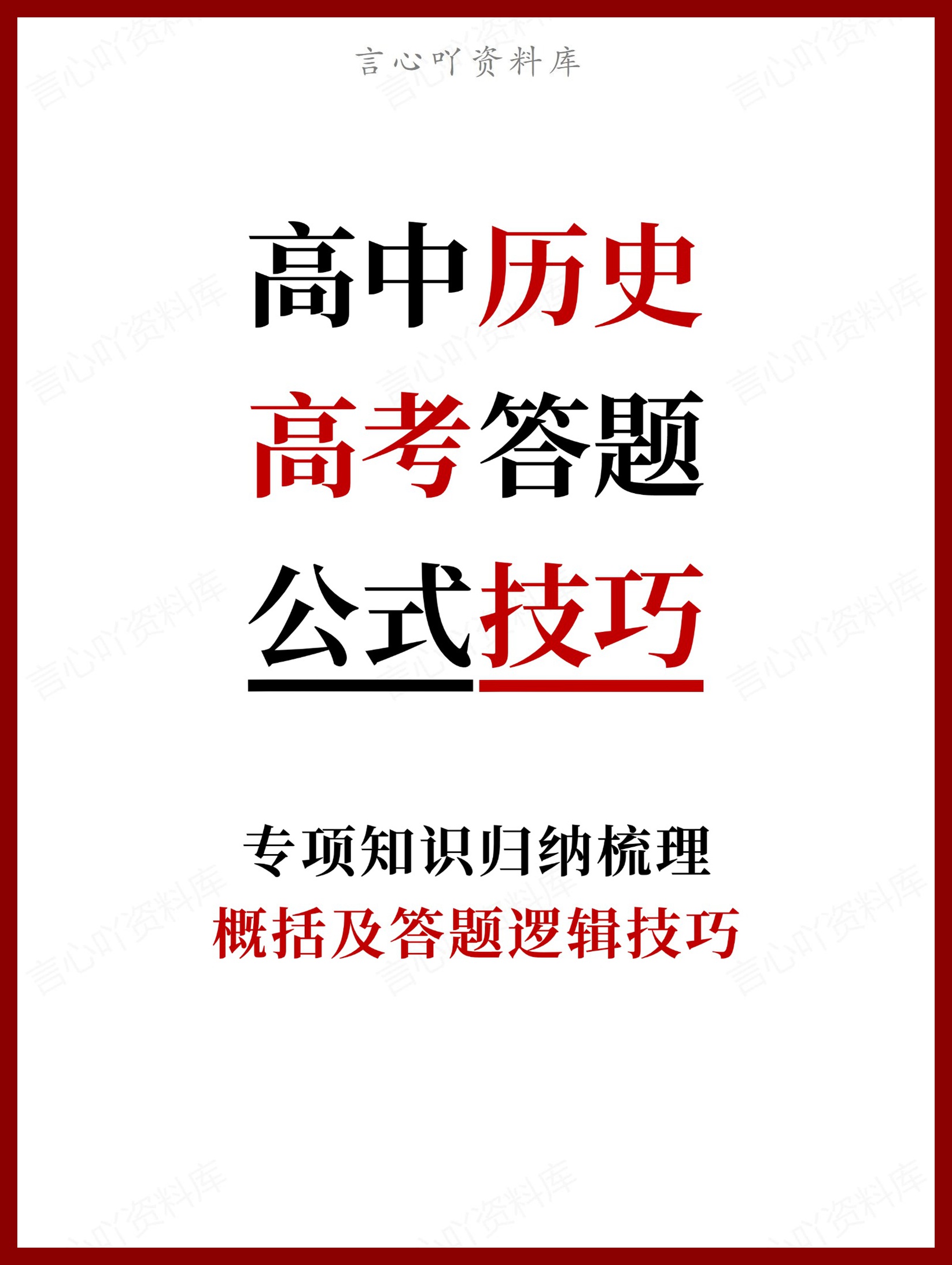 高中历史-高考答题概括及答题逻辑技巧-言心吖资料库