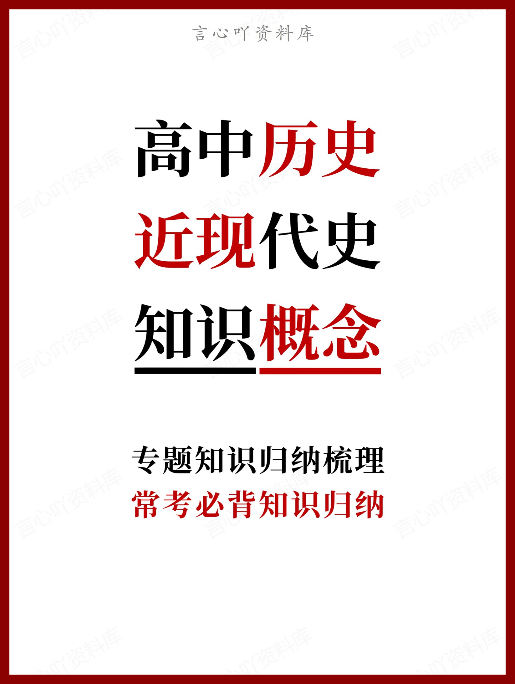 高中历史-近现代史常考必背知识归纳-言心吖资料库