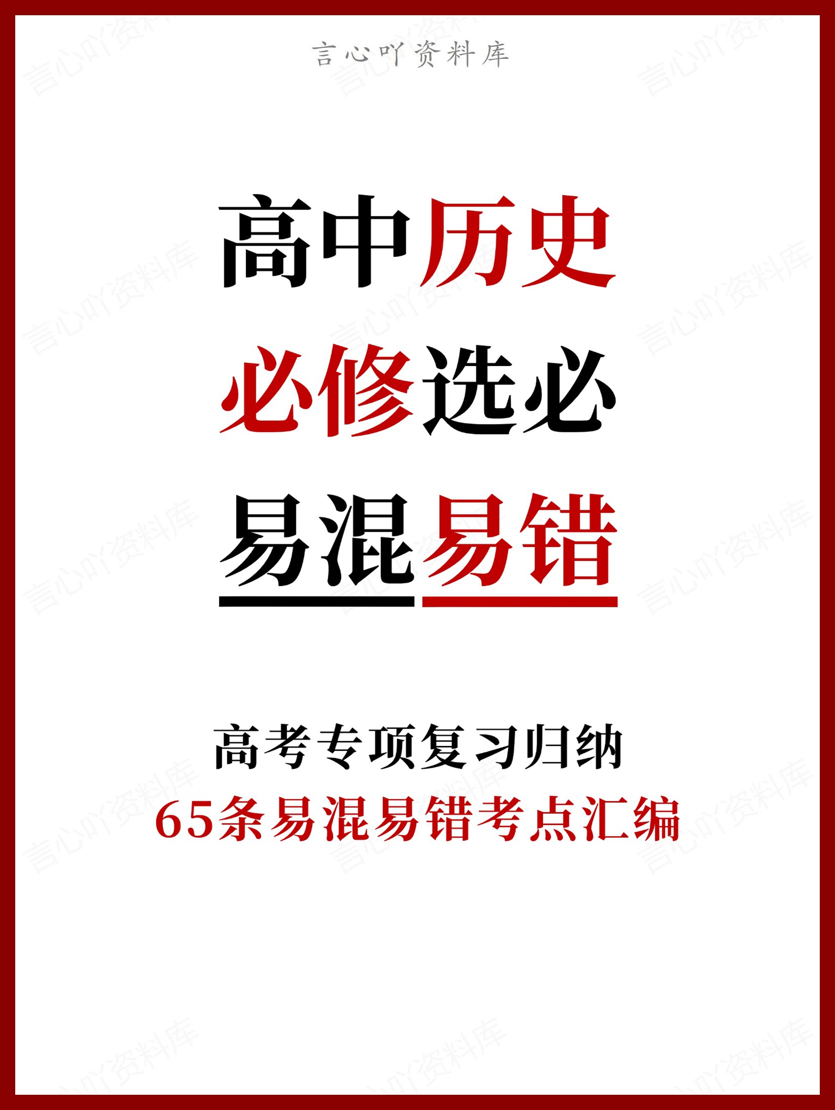 高中历史-必修选必65条易混易错考点汇编-言心吖资料库