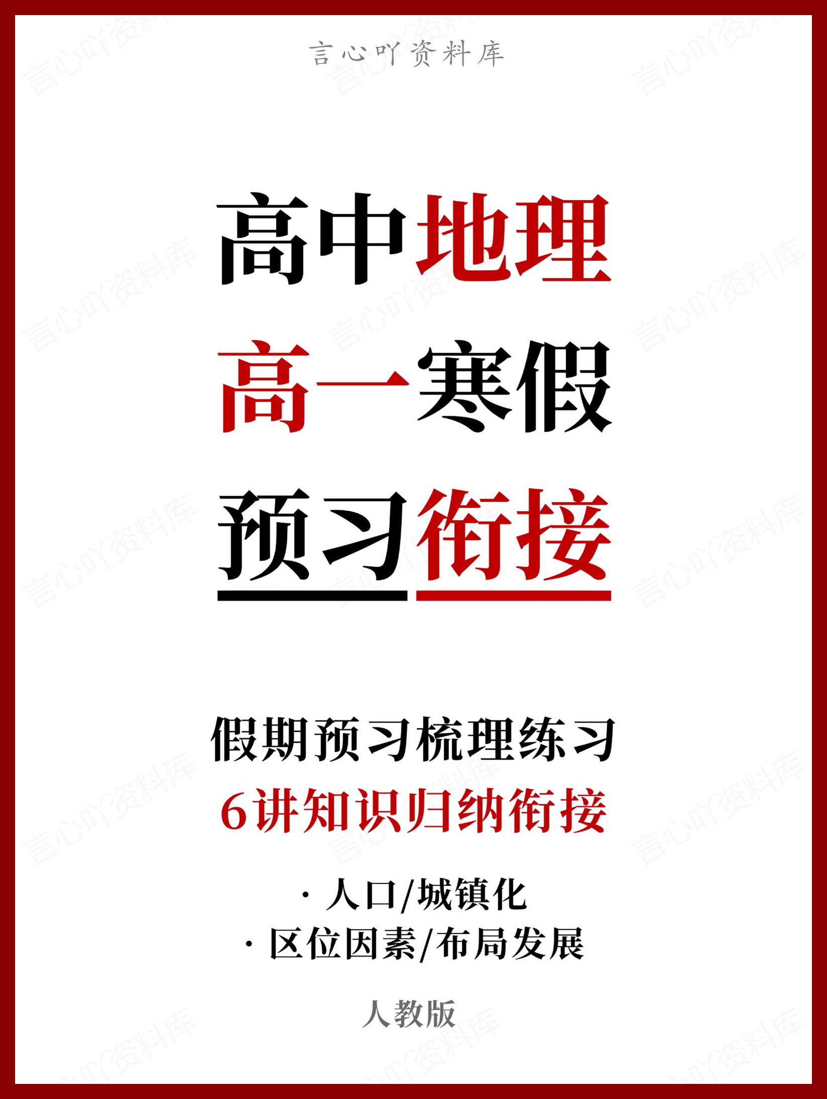 高中地理-高一寒假知识归纳衔接预习练习人教版-言心吖资料库