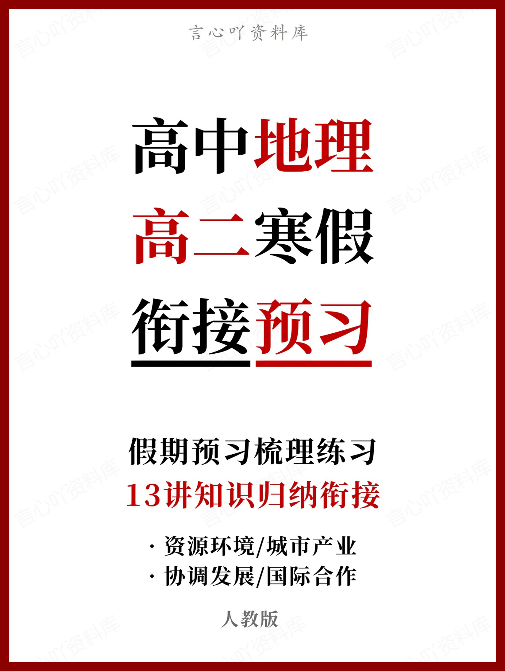 高中地理-高二寒假知识归纳衔接预习练习人教版-言心吖资料库
