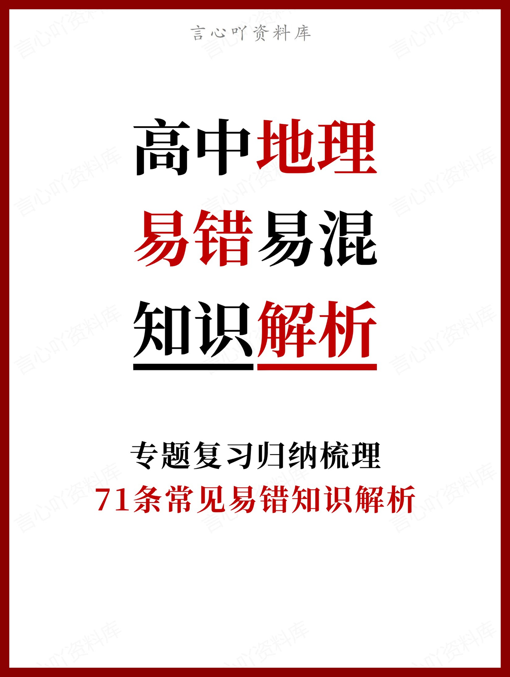 高中地理-易错易混71条常见易错知识解析-言心吖资料库