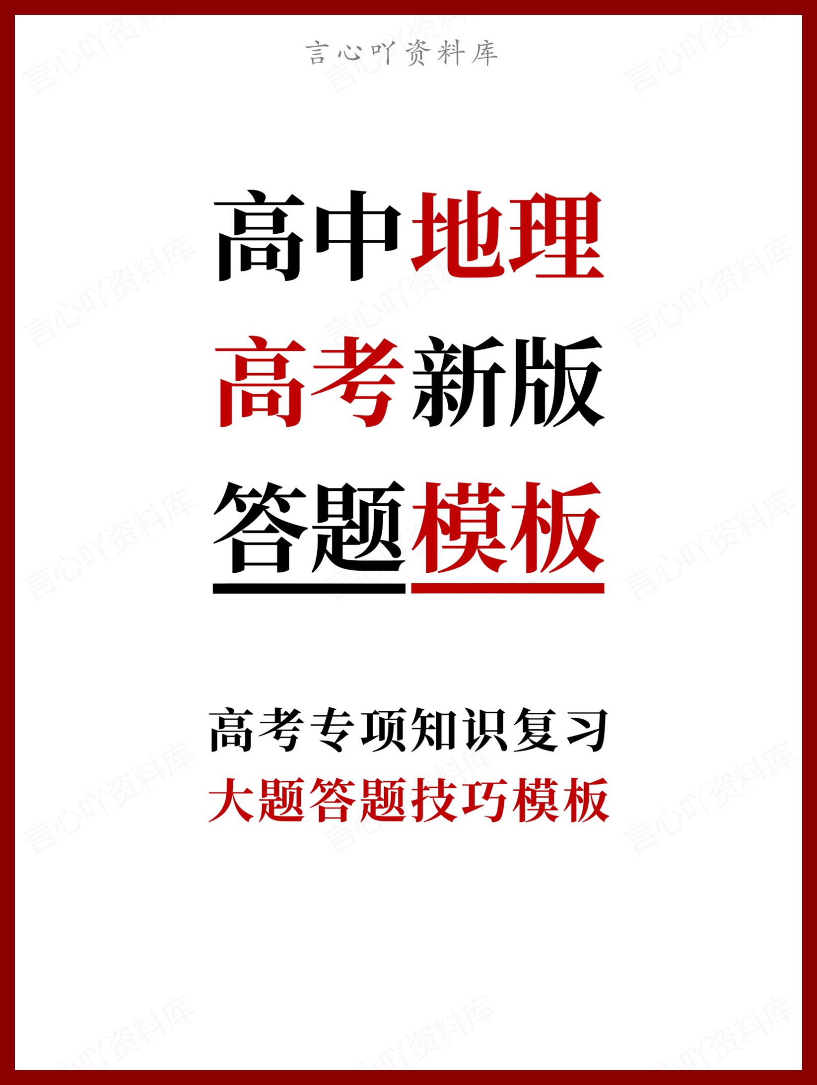 高中地理-高考新版大题答题技巧模板-言心吖资料库