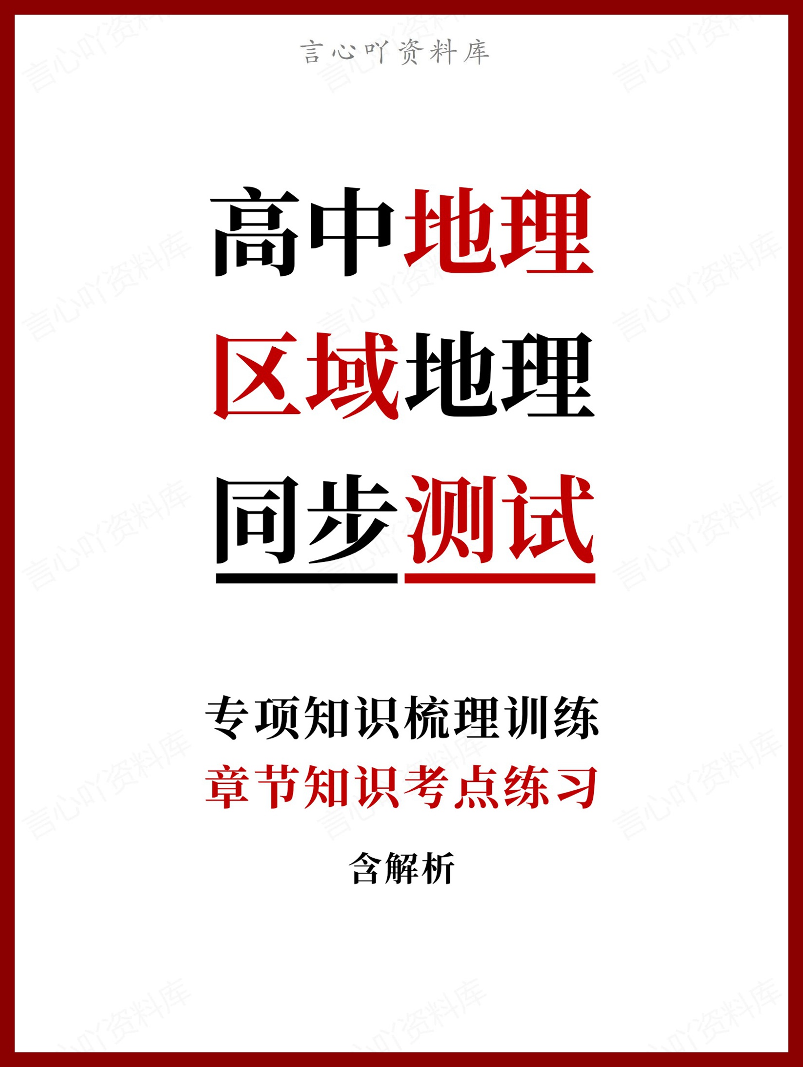 高中地理-区域地理章节知识考点练习含解析-言心吖资料库
