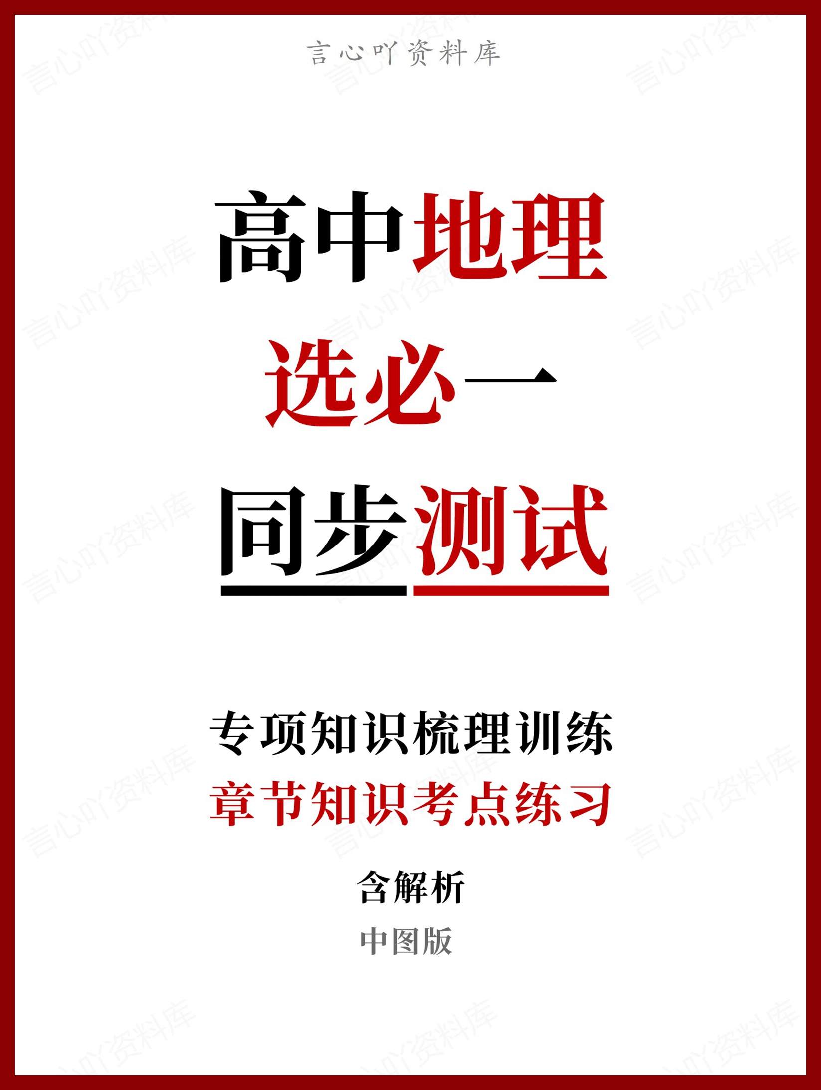 高中地理-选必一章节知识考点练习含解析中图版-言心吖资料库