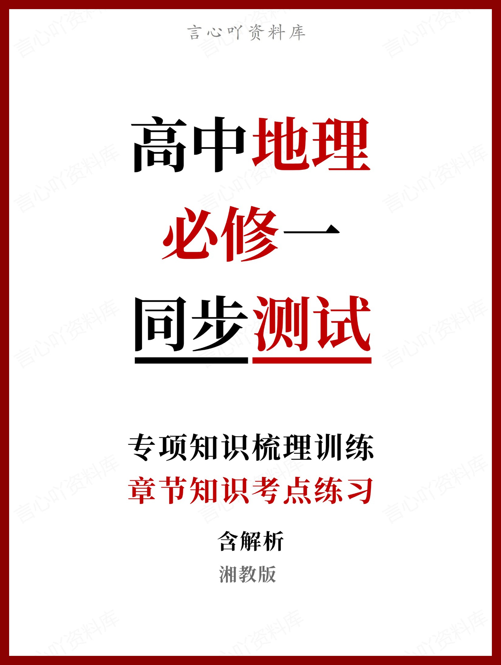 高中地理-必修一章节知识考点练习含解析湘教版-言心吖资料库
