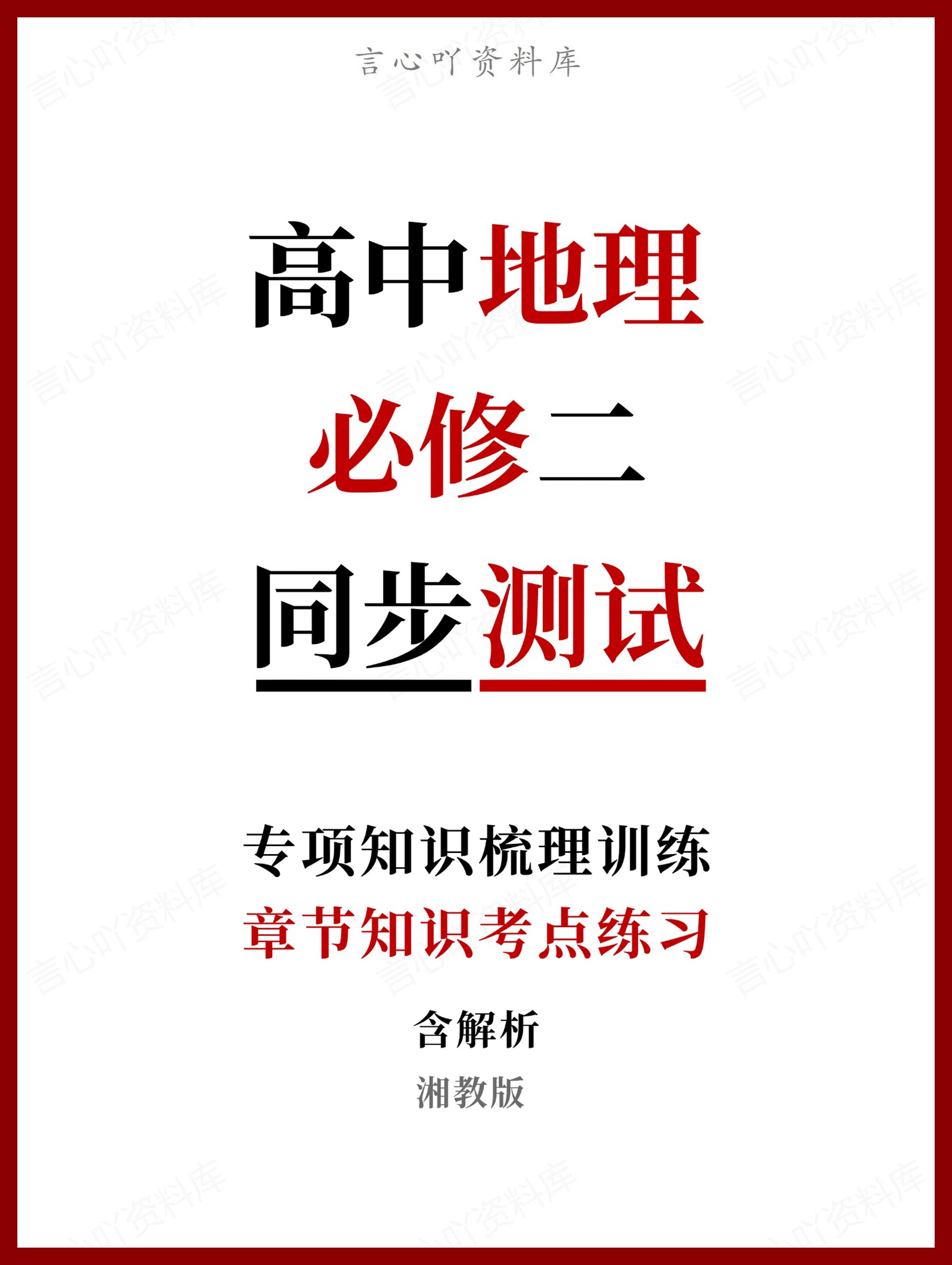 高中地理-必修二章节知识考点练习含解析湘教版-言心吖资料库