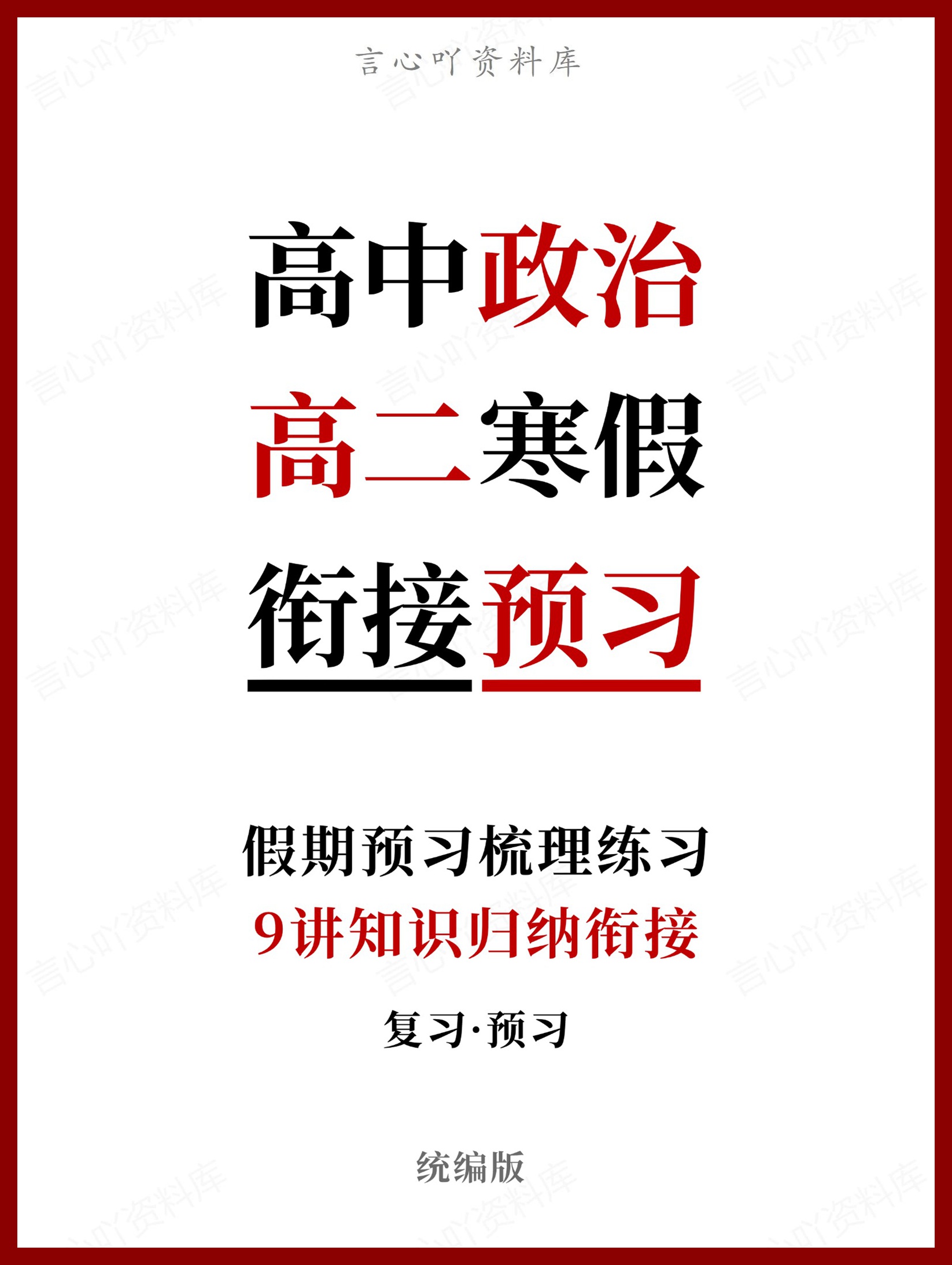 高中政治-高二寒假知识归纳衔接预习练习统编版-言心吖资料库