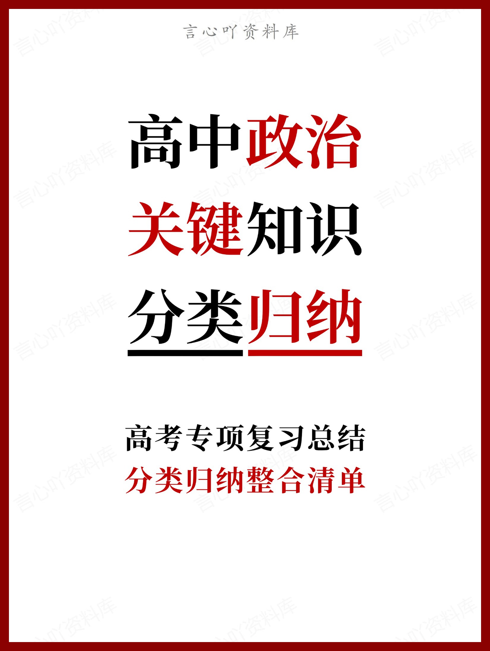 高中政治-关键知识分类归纳整合清单-言心吖资料库
