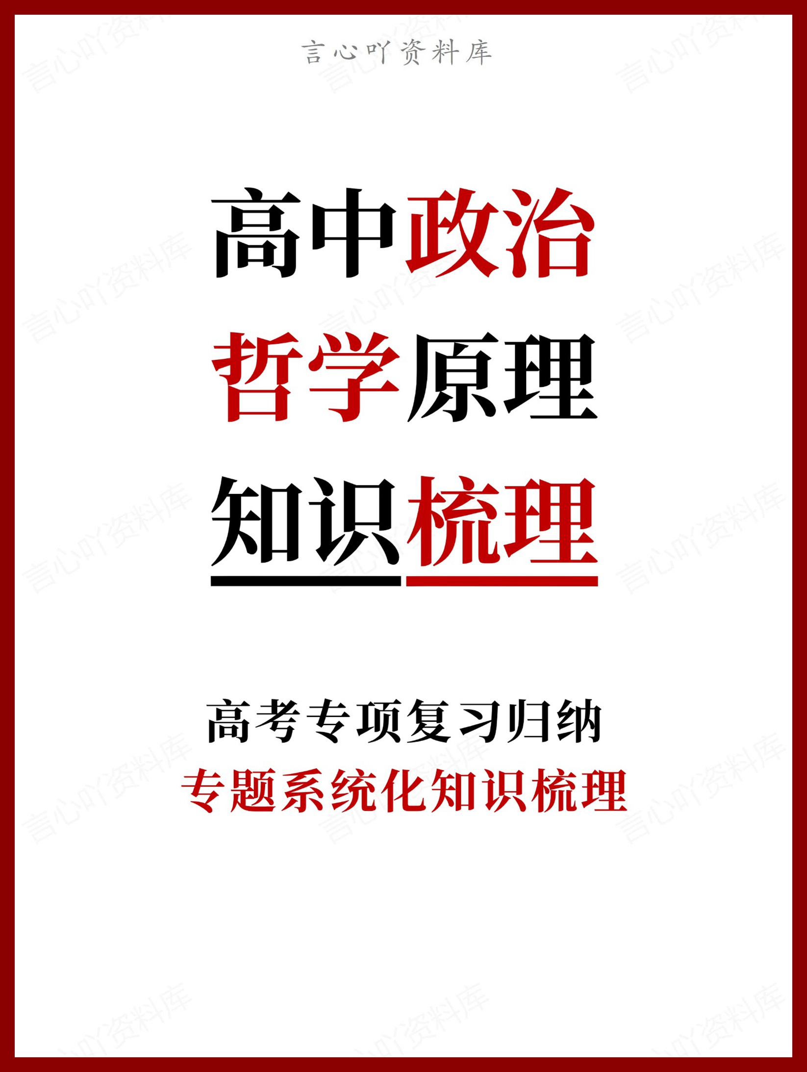 高中政治-哲学原理专题系统化知识梳理-言心吖资料库