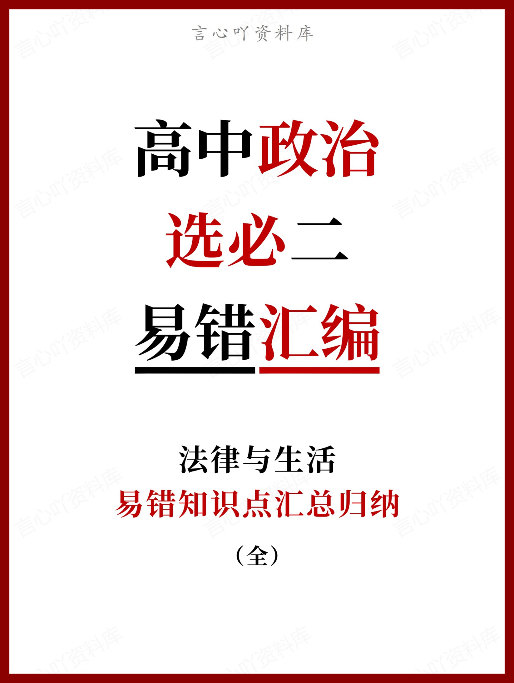 高中政治-选必二易错知识点汇总归纳（全）-言心吖资料库