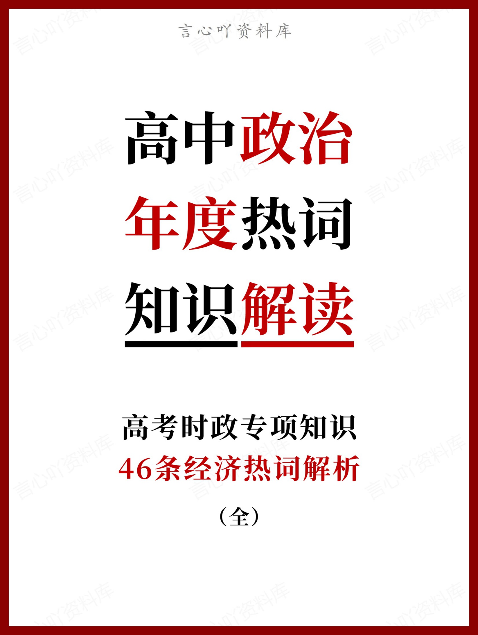 高中政治-年度热词46条经济热词解析（全）-言心吖资料库