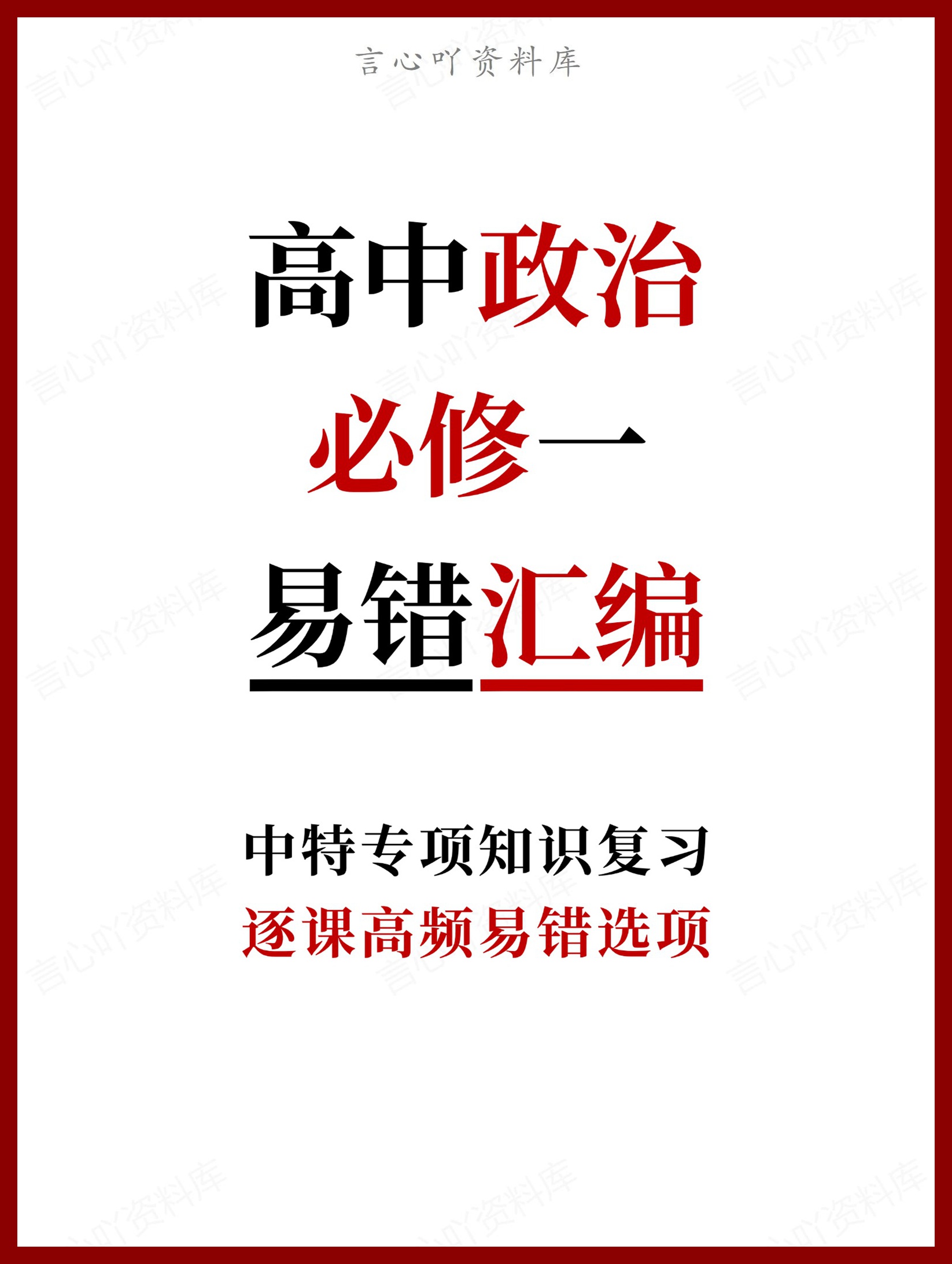 高中政治-必修一逐课高频易错选项-言心吖资料库