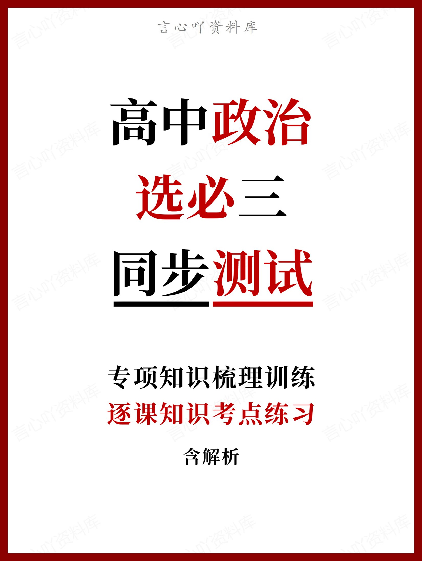 高中政治-选必三逐课知识考点练习含解析-言心吖资料库