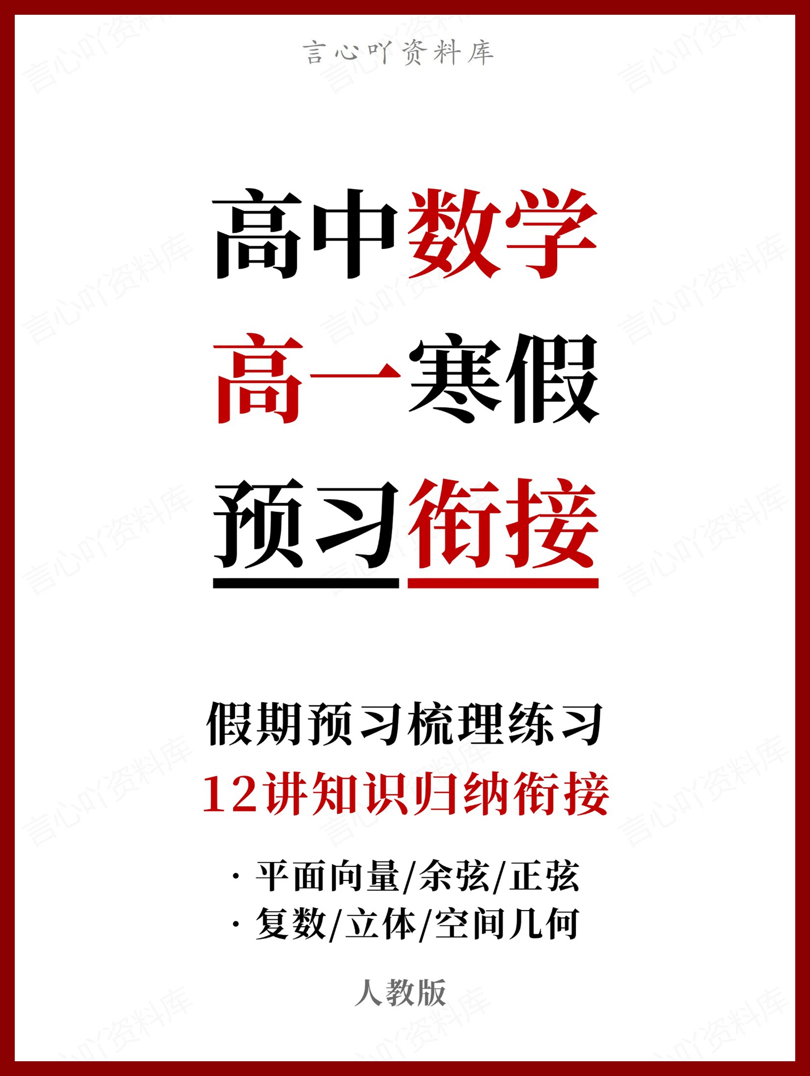 高中数学-高一寒假知识归纳衔接预习练习人教版-言心吖资料库