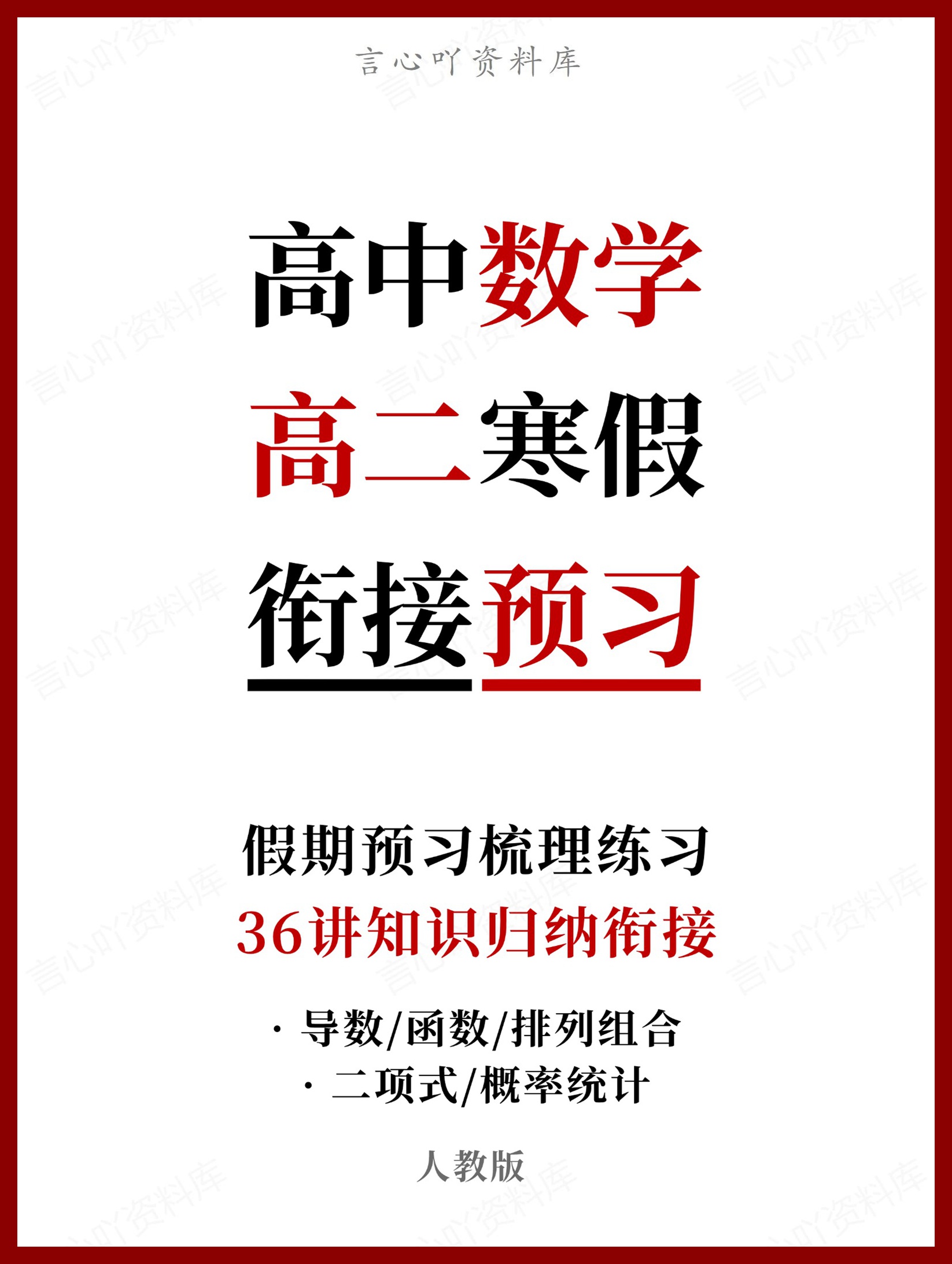高中数学-高二寒假知识归纳衔接预习练习人教版-言心吖资料库