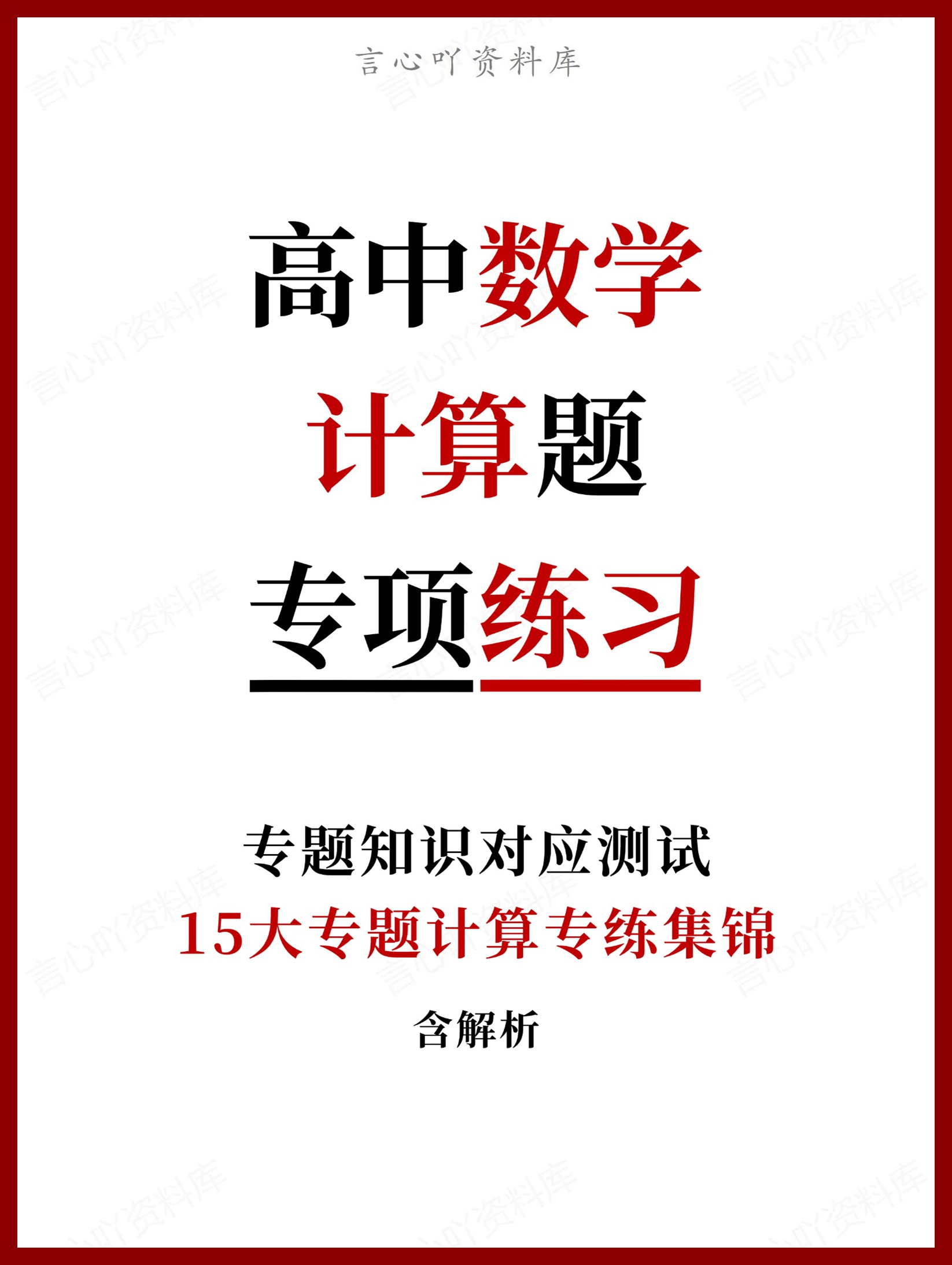 高中数学-计算题15大专题计算专练集锦含解析-言心吖资料库