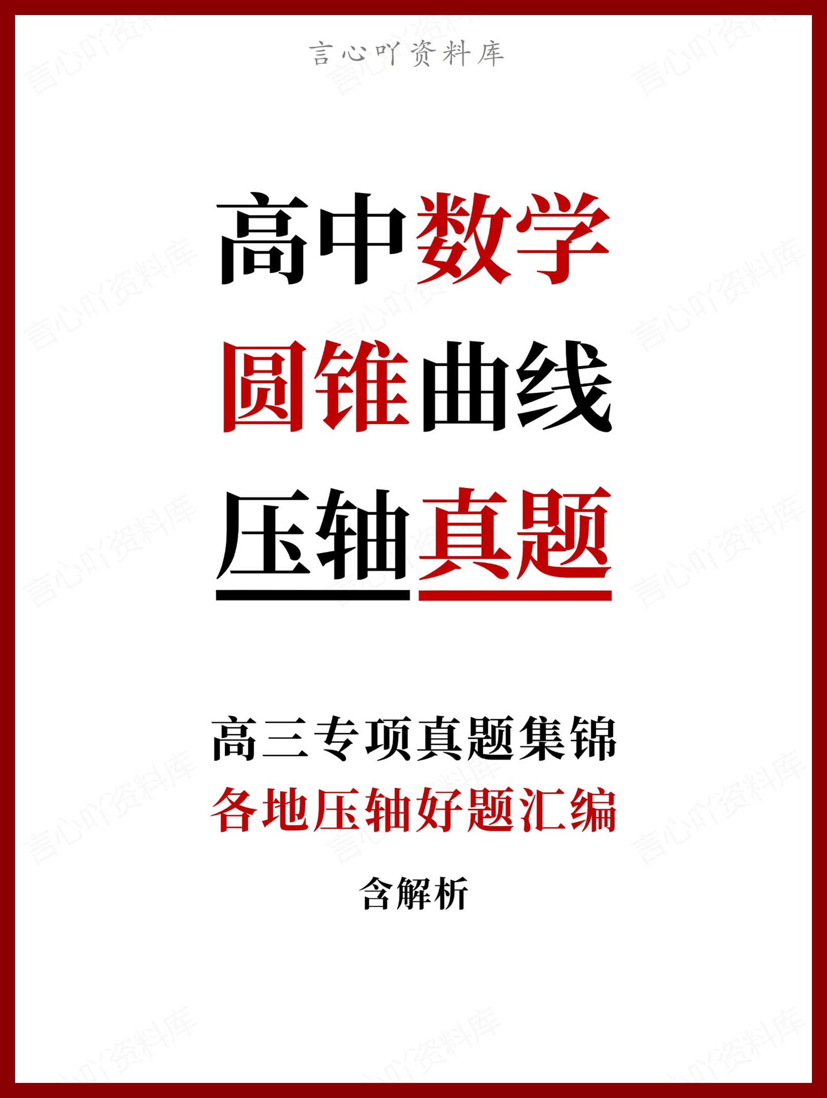 高中数学-圆锥曲线各地压轴好题汇编含解析-言心吖资料库