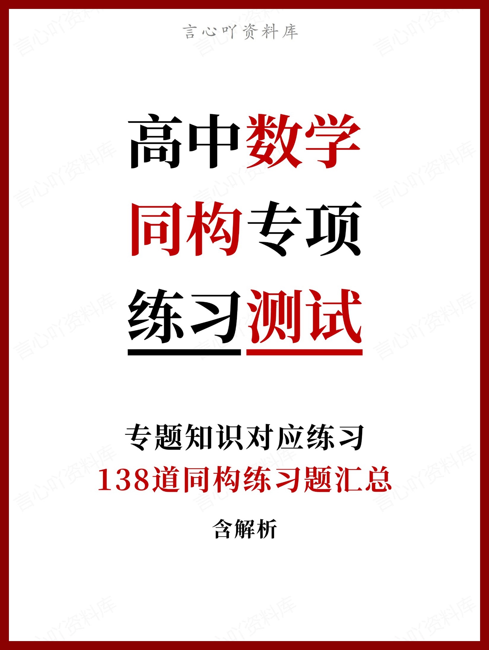 高中数学-同构专项138道同构练习题汇总含解析-言心吖资料库