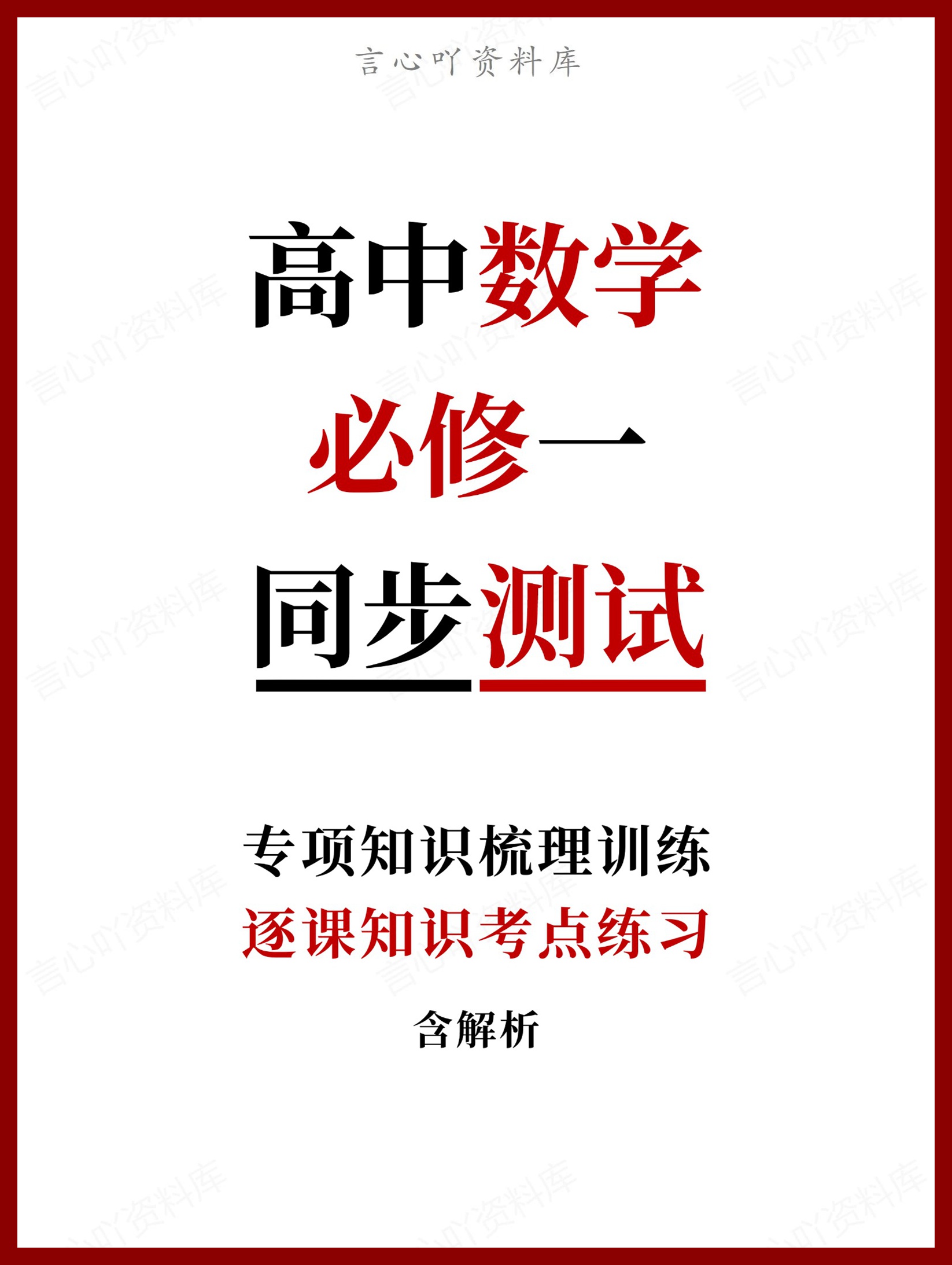 高中数学-必修一逐课知识考点练习含解析-言心吖资料库