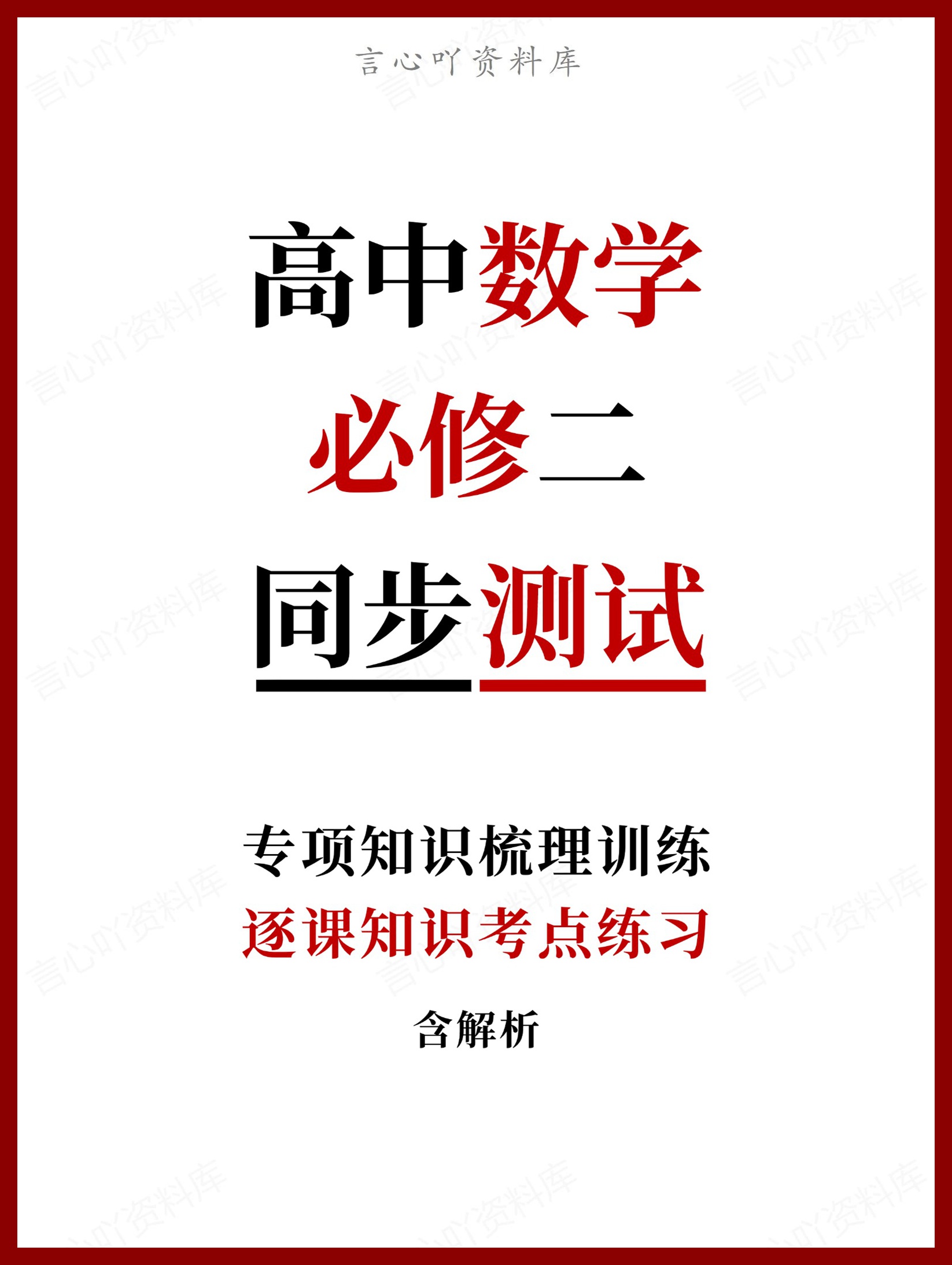 高中数学-必修二逐课知识考点练习含解析-言心吖资料库