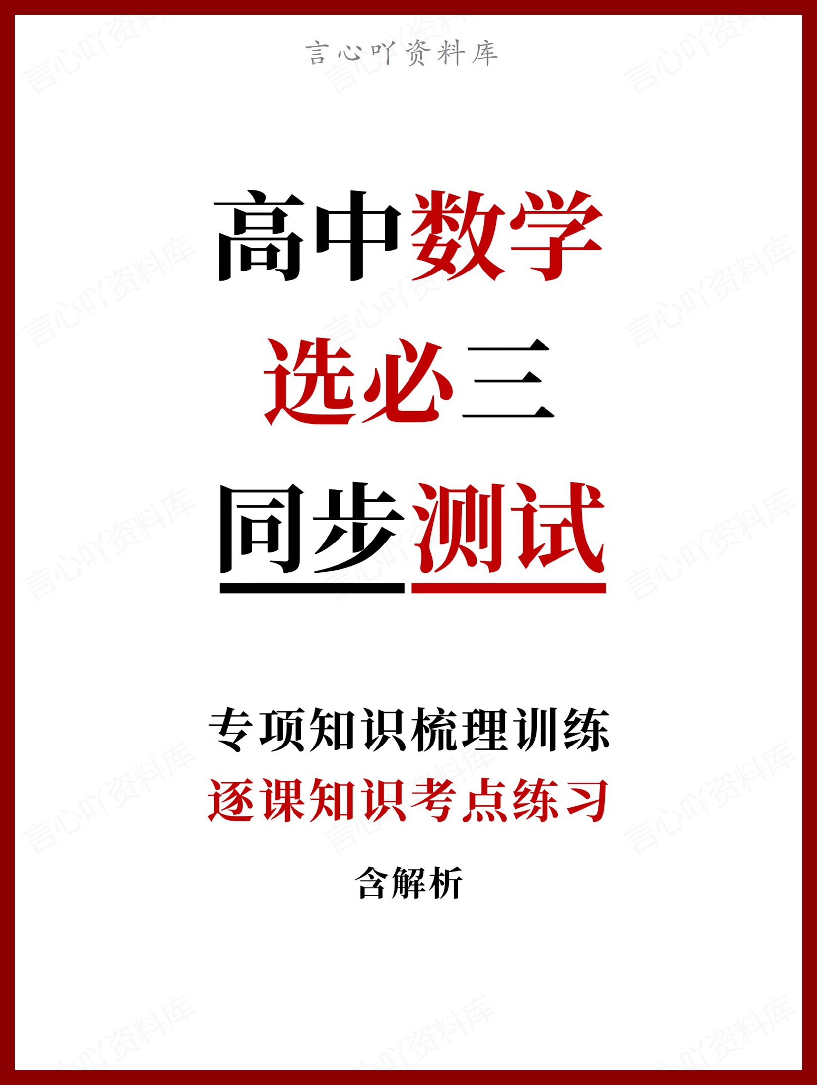 高中数学-选必三逐课知识考点练习含解析-言心吖资料库