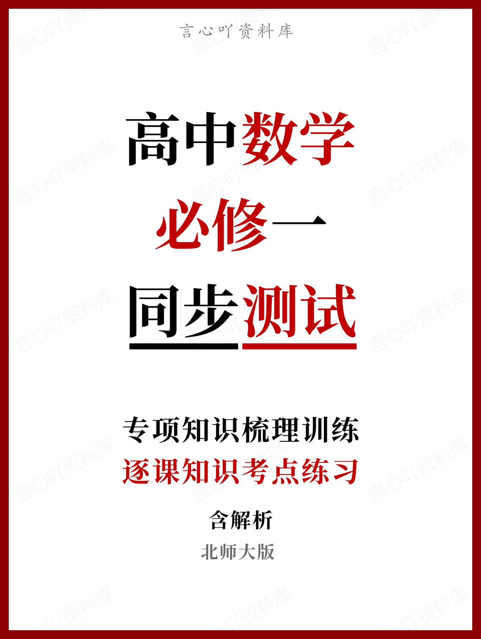 高中数学-必修一逐课知识考点练习含解析北师大版-言心吖资料库