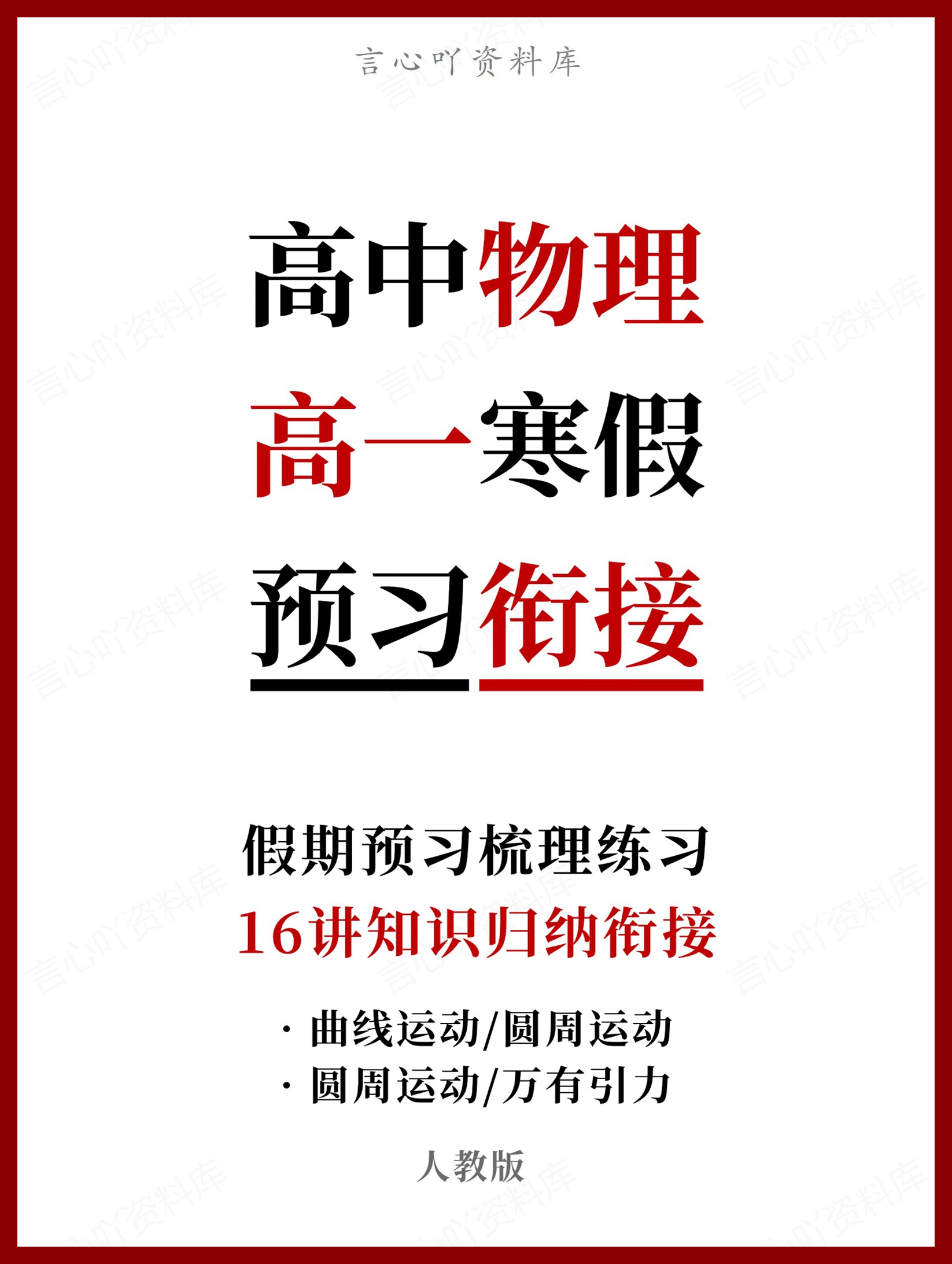 高中物理-高一寒假知识归纳衔接预习练习人教版-言心吖资料库