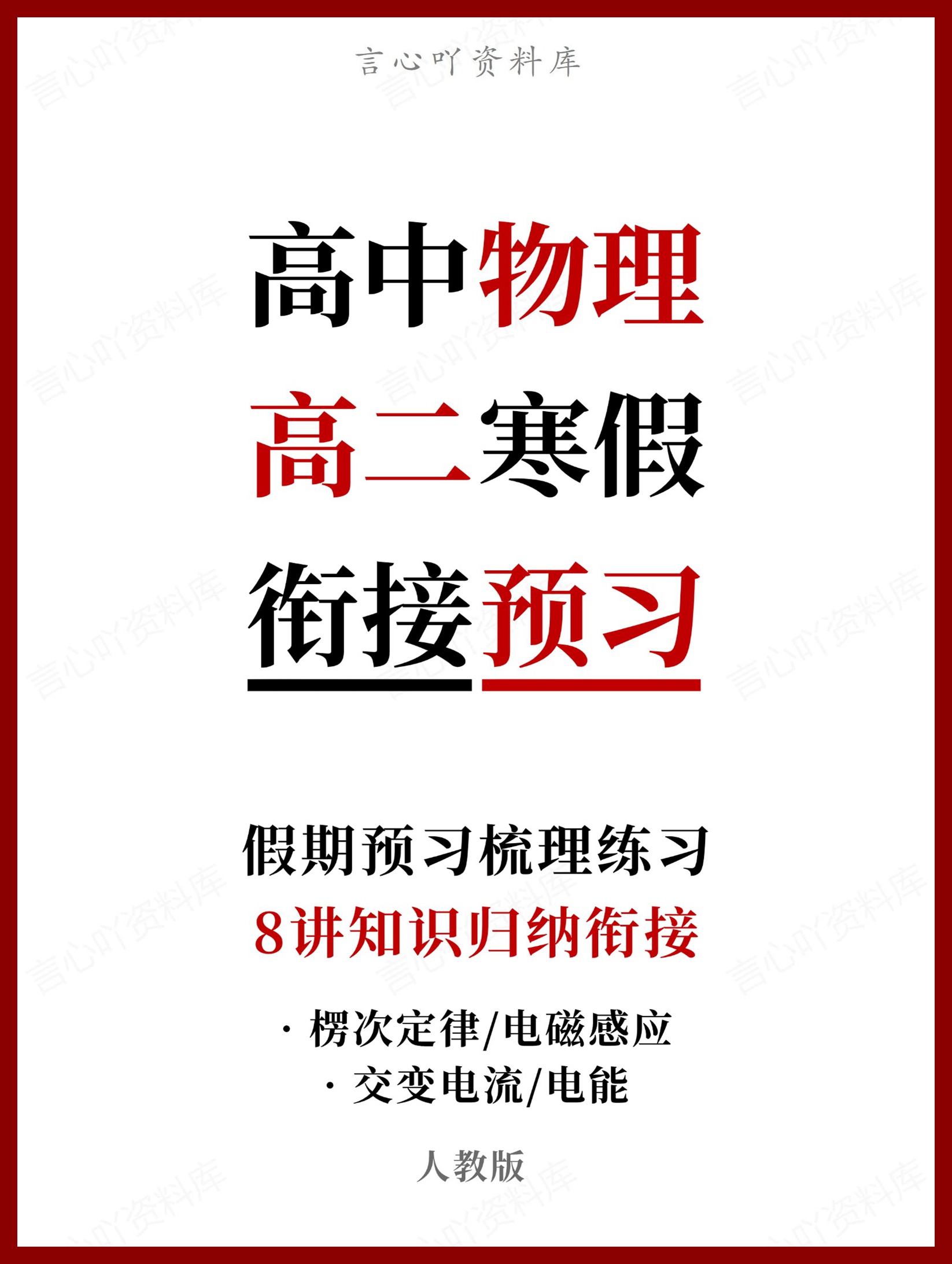 高中物理-高二寒假知识归纳衔接预习练习人教版-言心吖资料库
