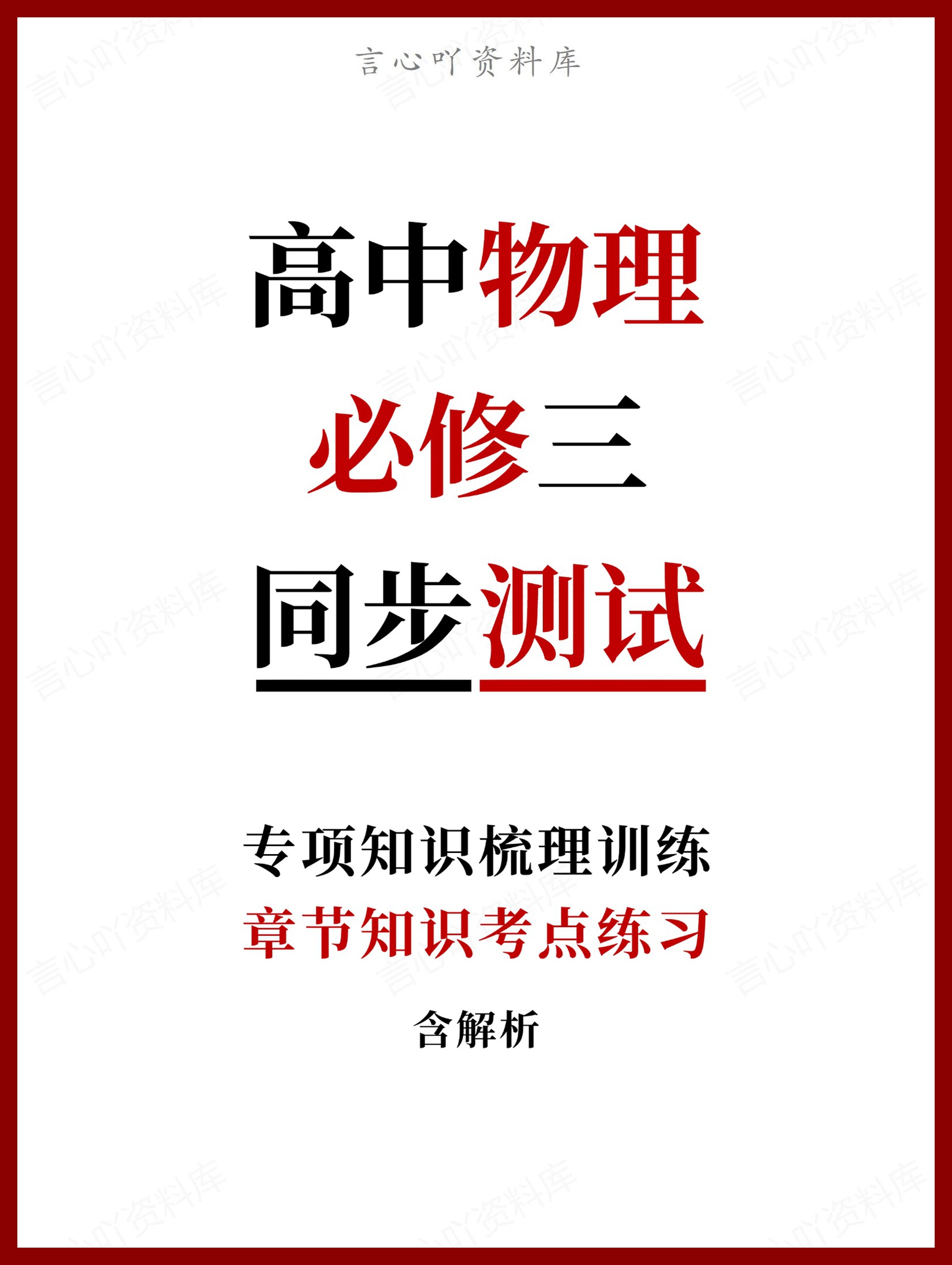 高中物理-必修三章节知识考点练习含解析-言心吖资料库