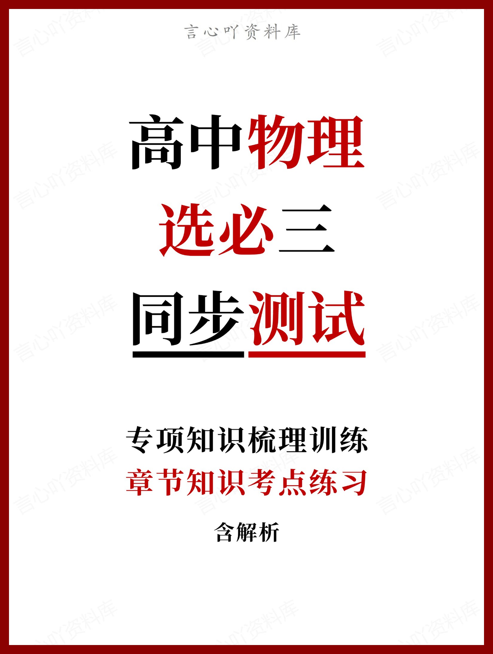 高中物理-选必三章节知识考点练习含解析-言心吖资料库