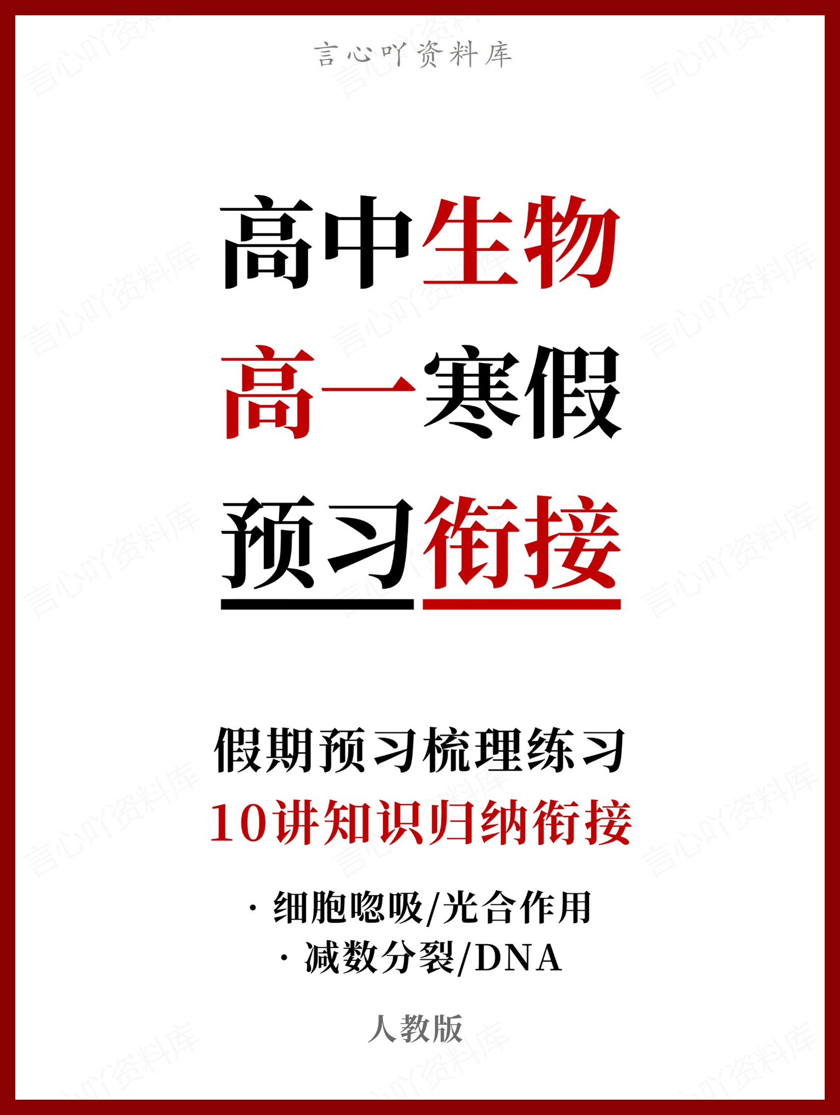 高中生物-高一寒假知识归纳衔接预习练习人教版-言心吖资料库