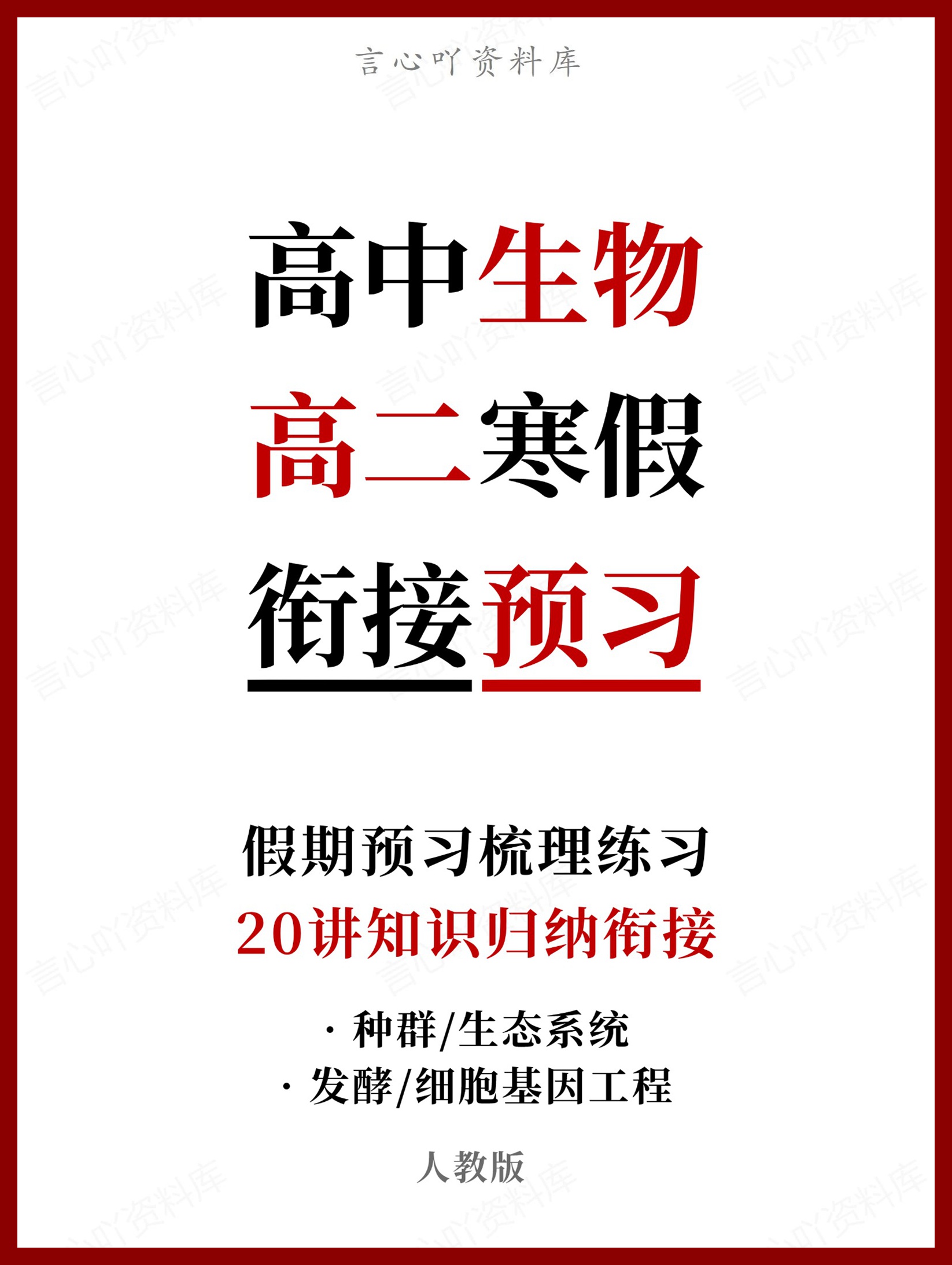 高中生物-高二寒假知识归纳衔接预习练习人教版-言心吖资料库