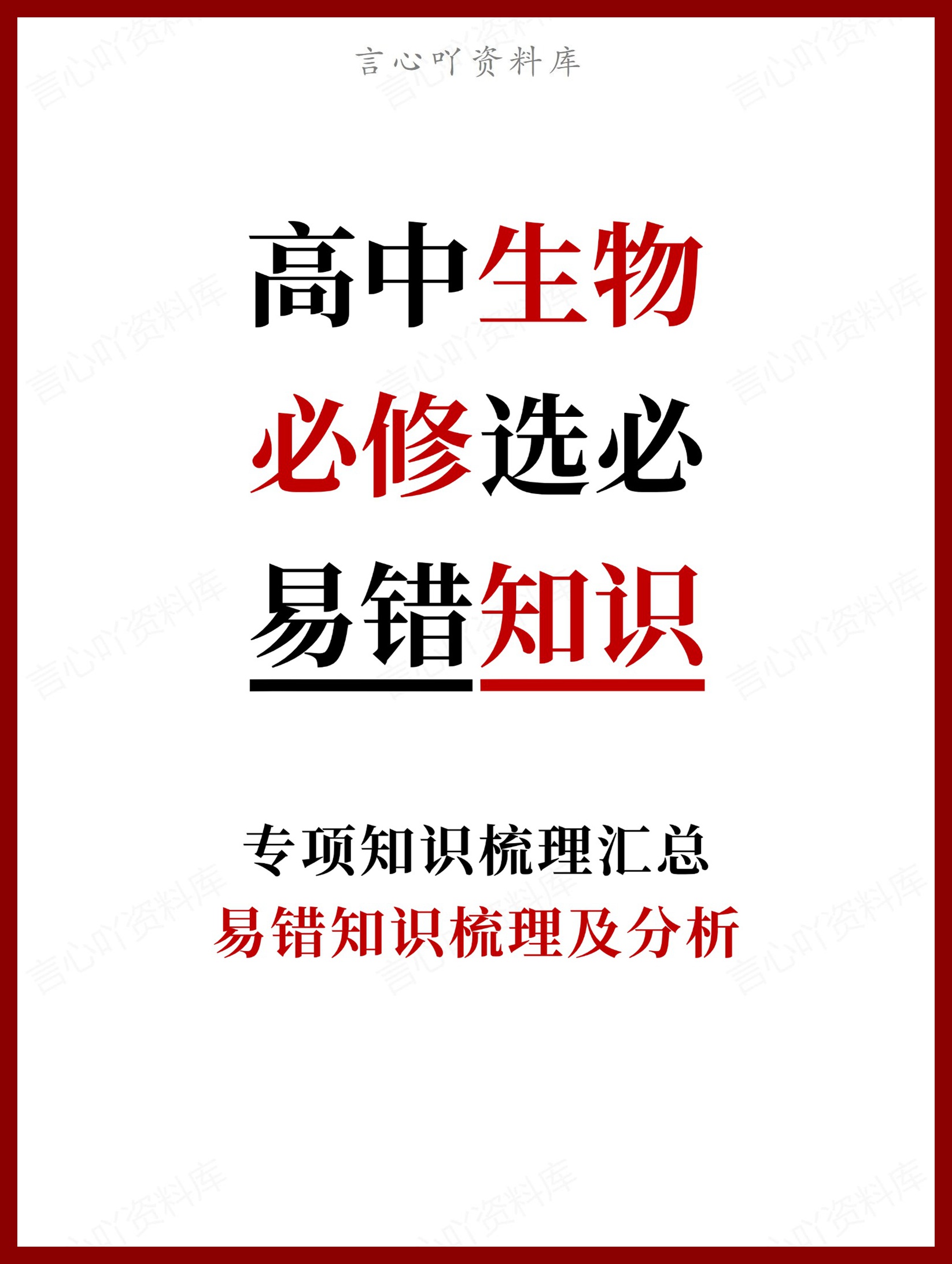 高中生物-必修选必易错知识梳理及分析-言心吖资料库
