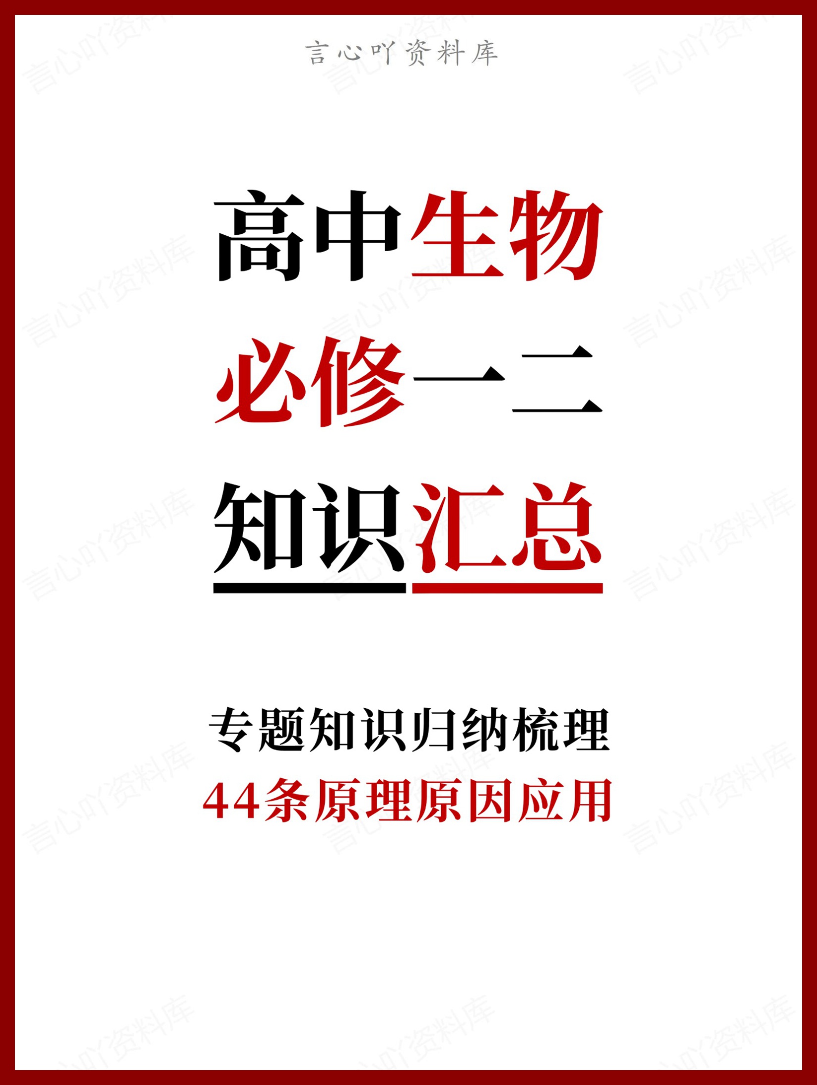 高中生物-必修一二44条原理原因应用-言心吖资料库