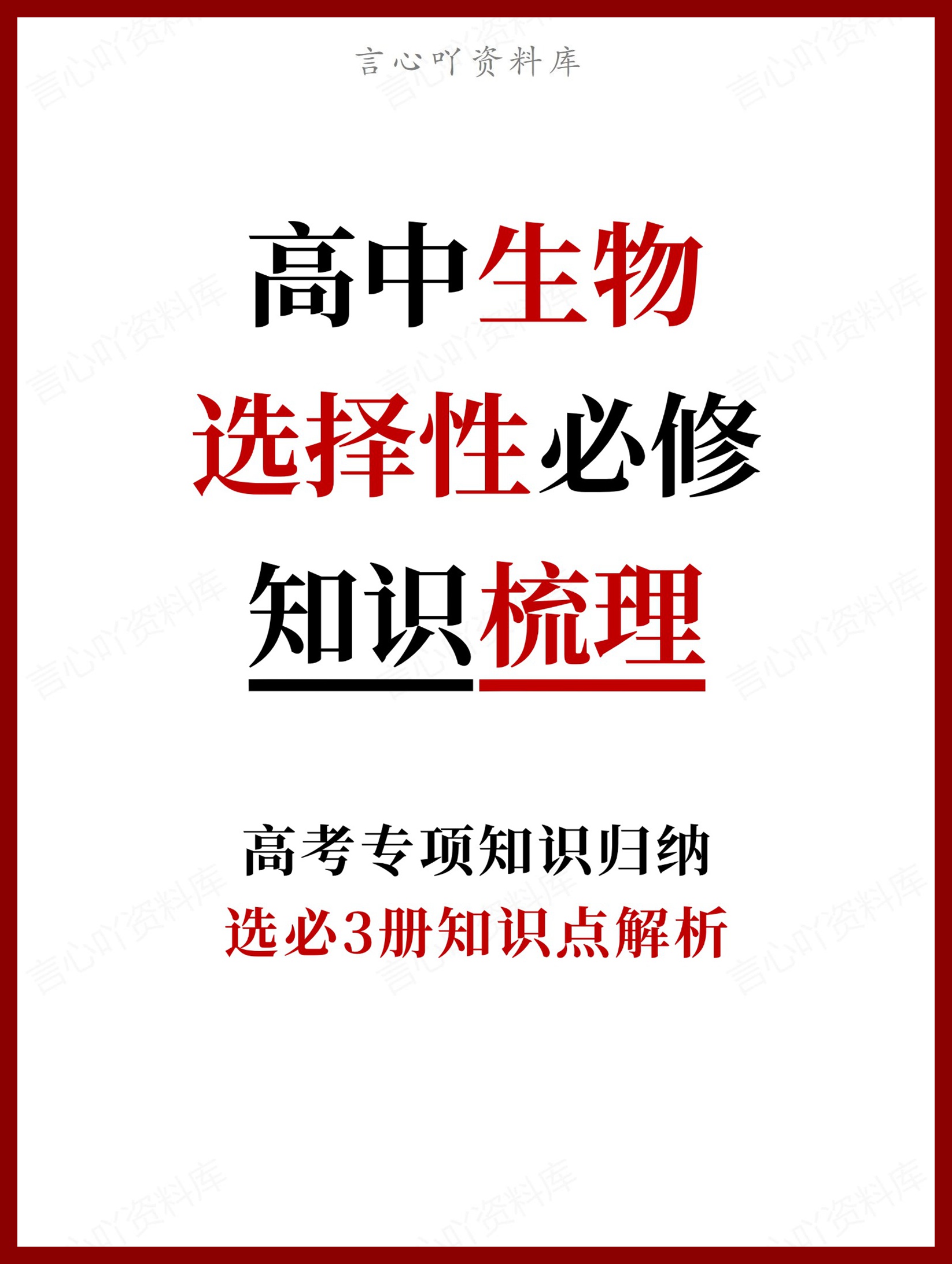 高中生物-选择性必修选必3册知识点解析-言心吖资料库