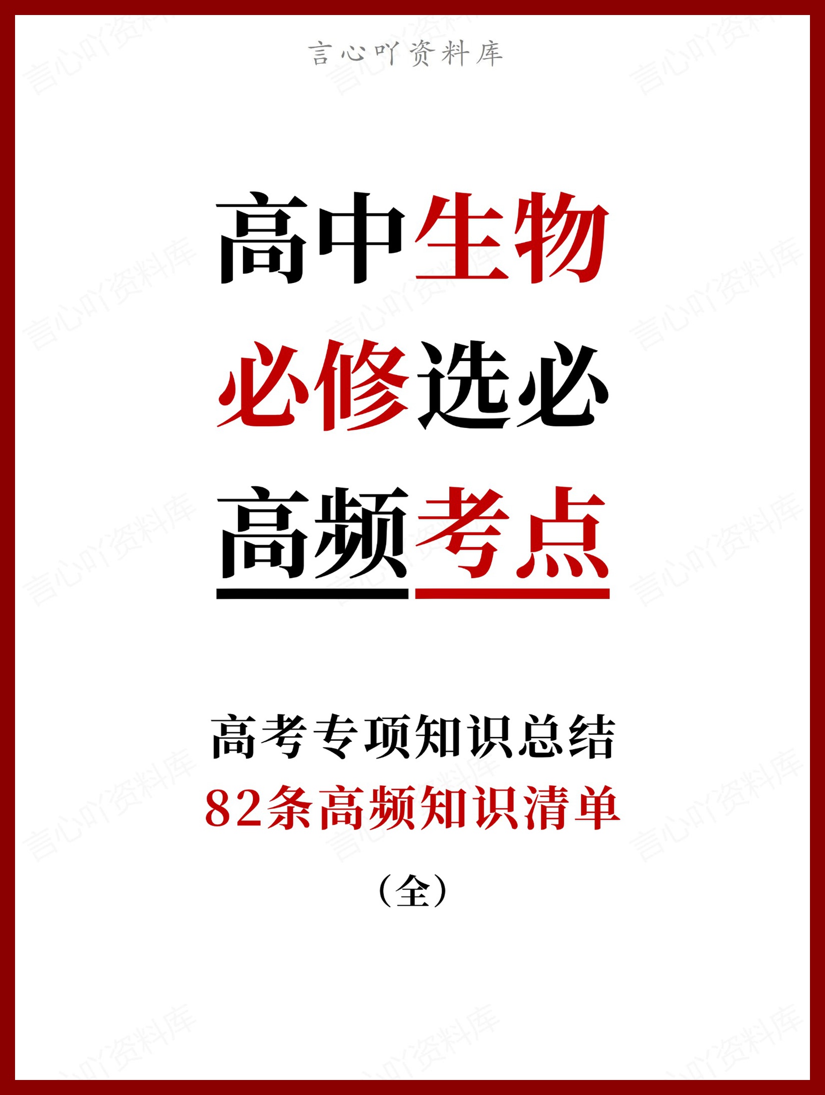 高中生物-必修选必82条高频知识清单（全）-言心吖资料库