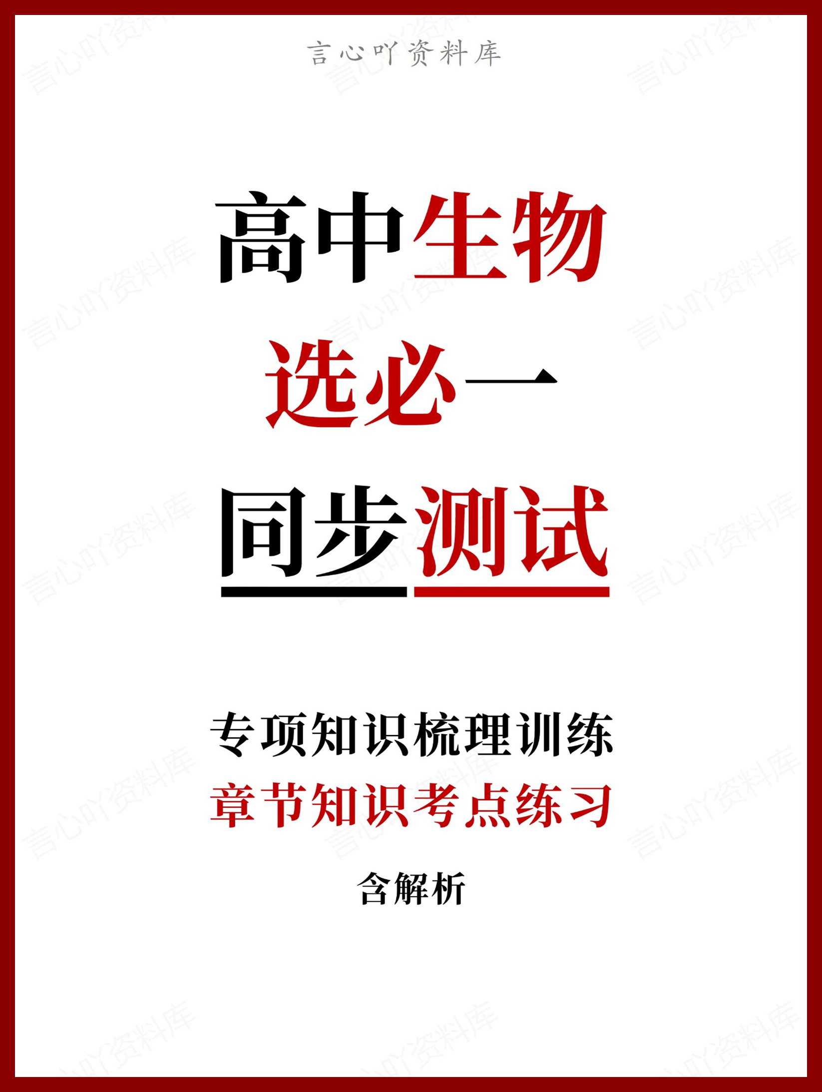 高中生物-选必一章节知识考点练习含解析-言心吖资料库