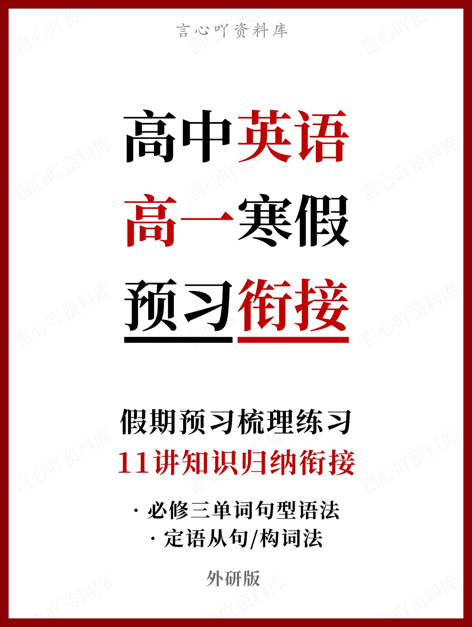 高中英语-高一寒假知识归纳衔接预习练习外研版-言心吖资料库