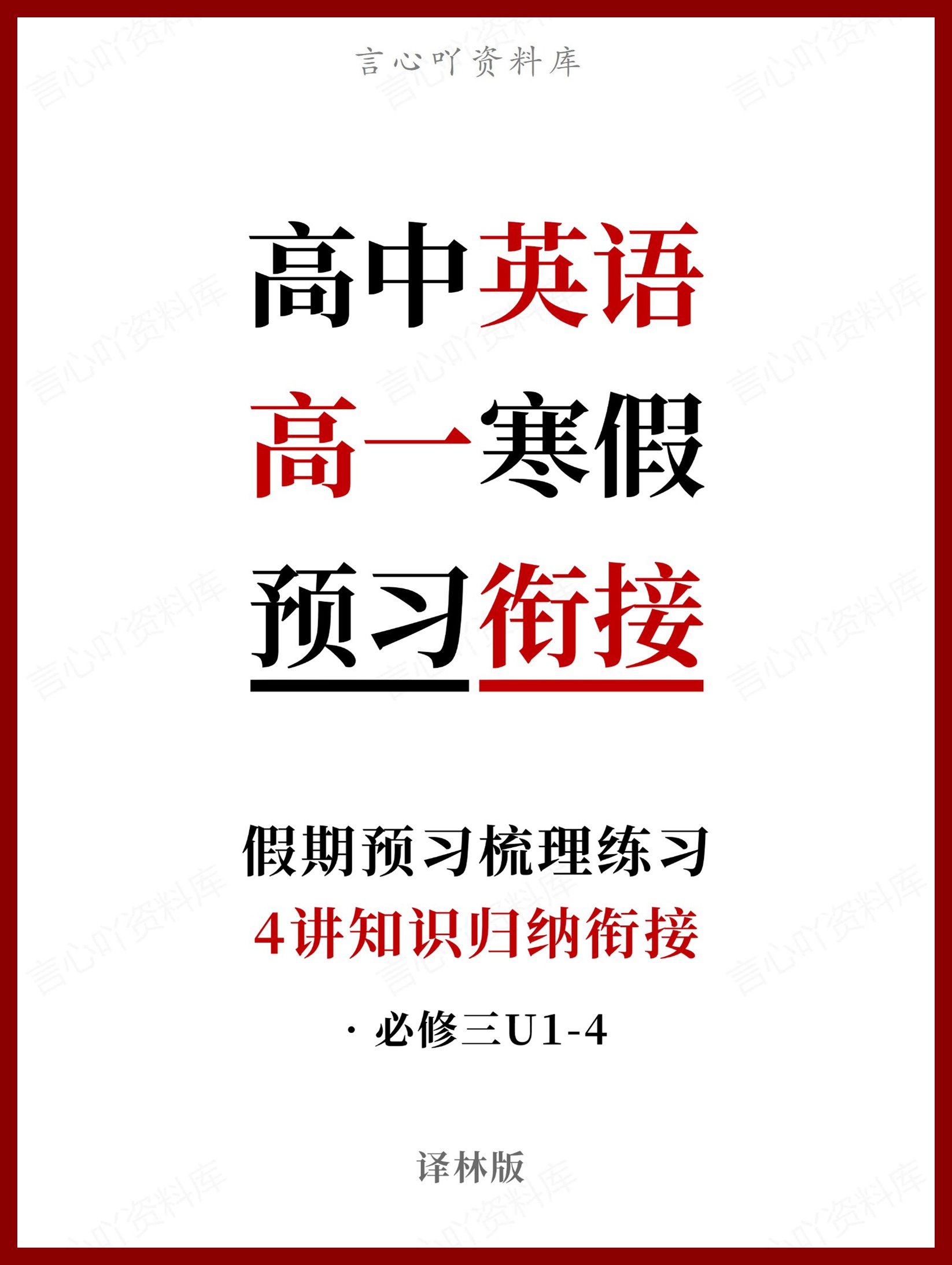 高中英语-高一寒假知识归纳衔接预习练习译林版-言心吖资料库