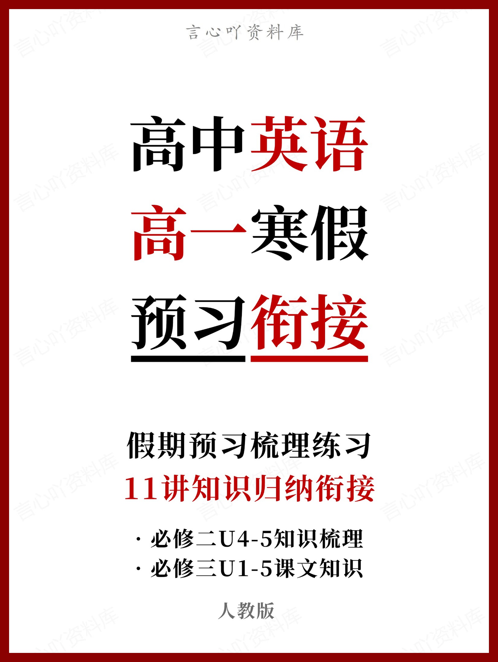 高中英语-高一寒假知识归纳衔接预习练习人教版-言心吖资料库