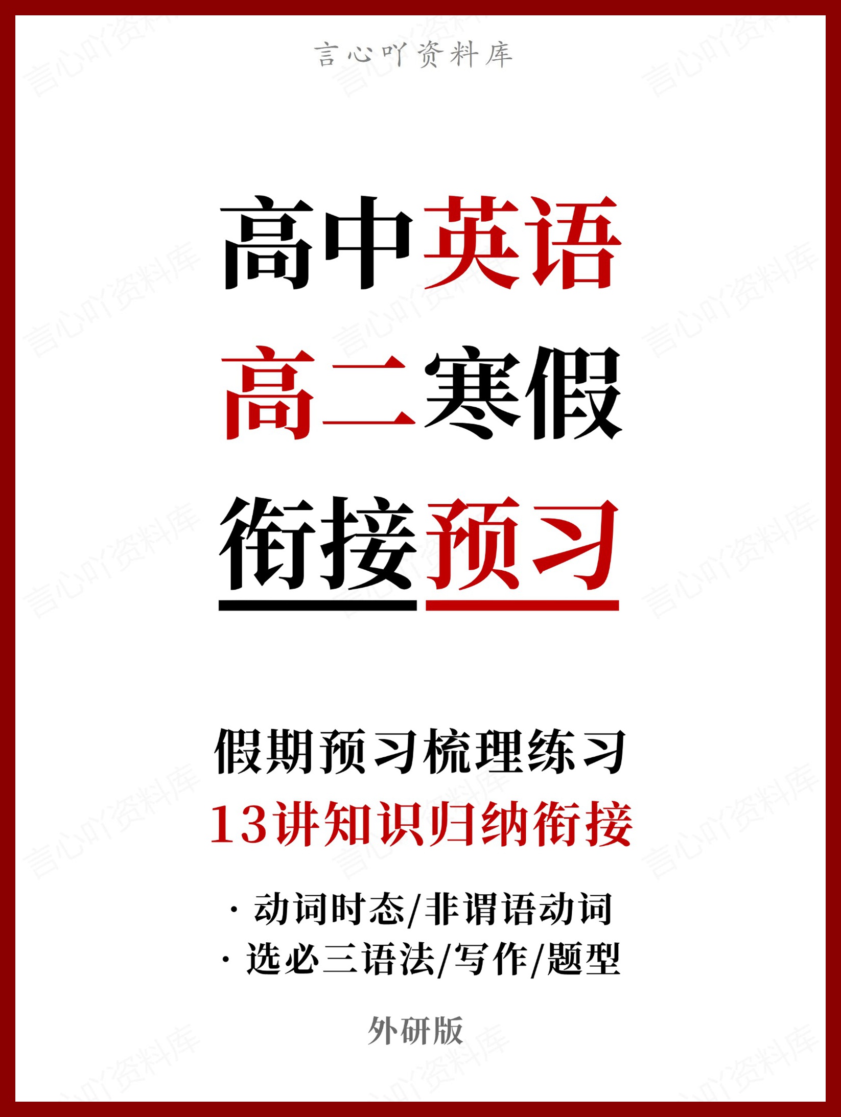 高中英语-高二寒假知识归纳衔接预习练习外研版-言心吖资料库