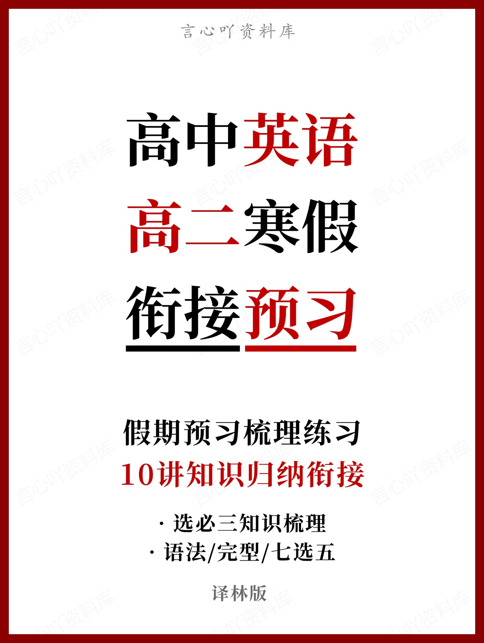 高中英语-高二寒假知识归纳衔接预习练习译林版-言心吖资料库